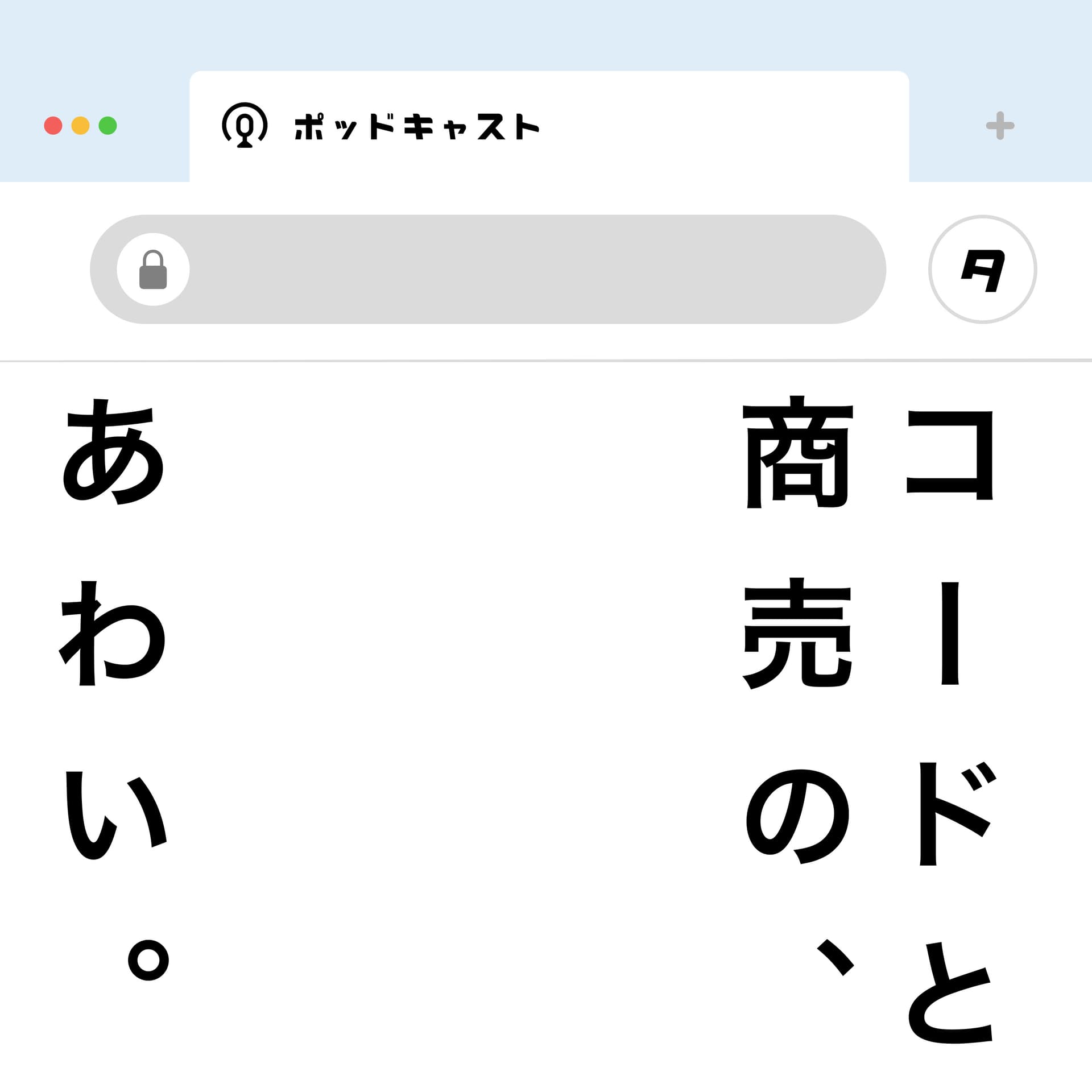 コードと商売の、あわい。 - Podcasts