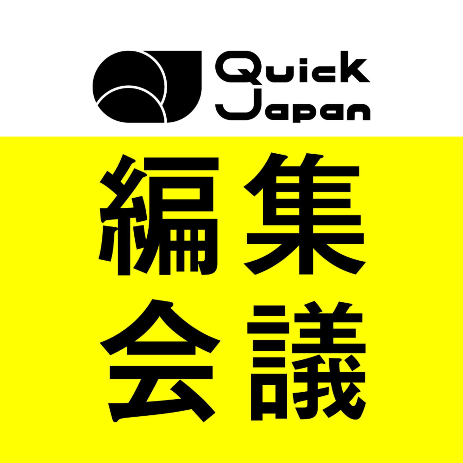 Quick Japan編集会議 - Podcasts