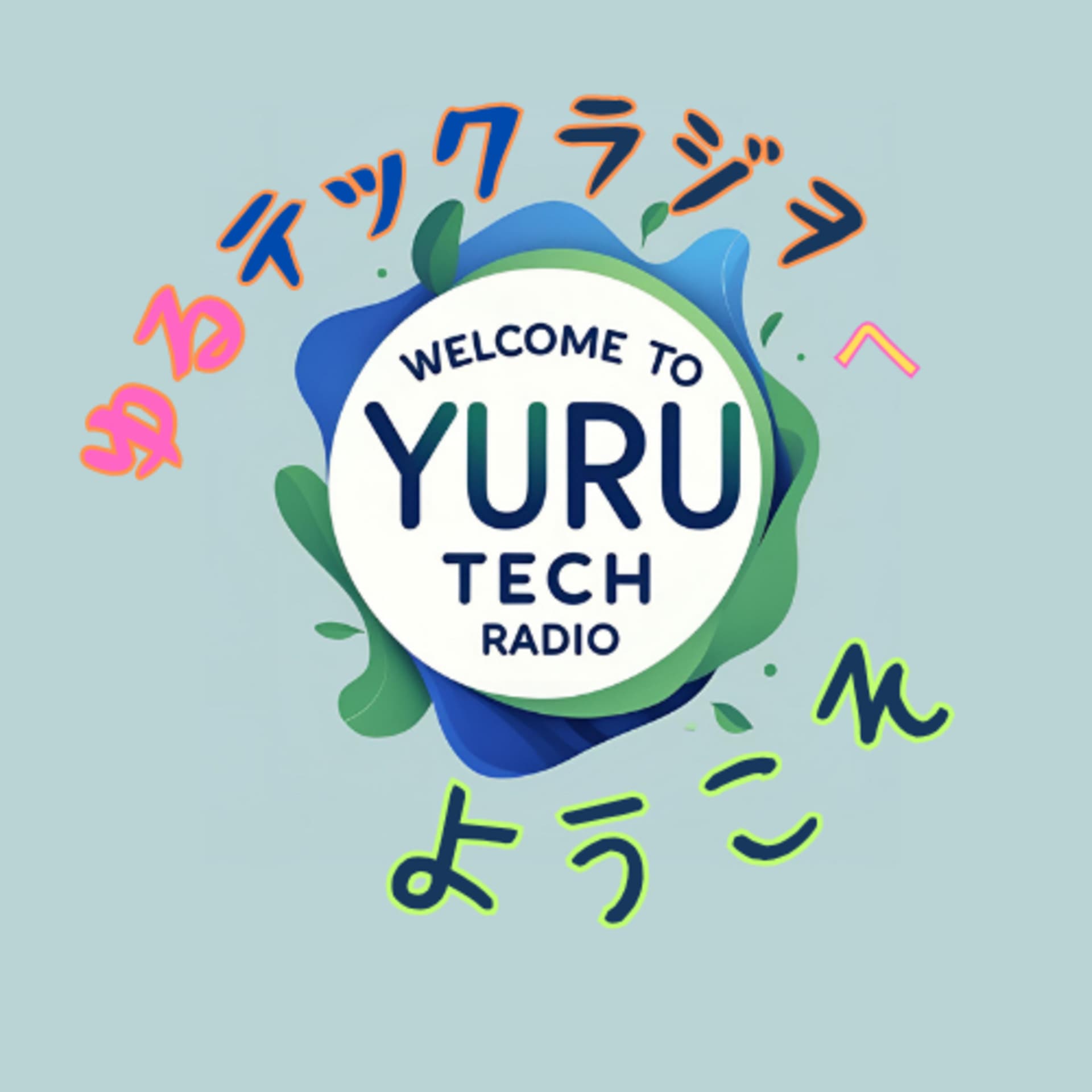 ゆるテックラジオへようこそ - Podcasts