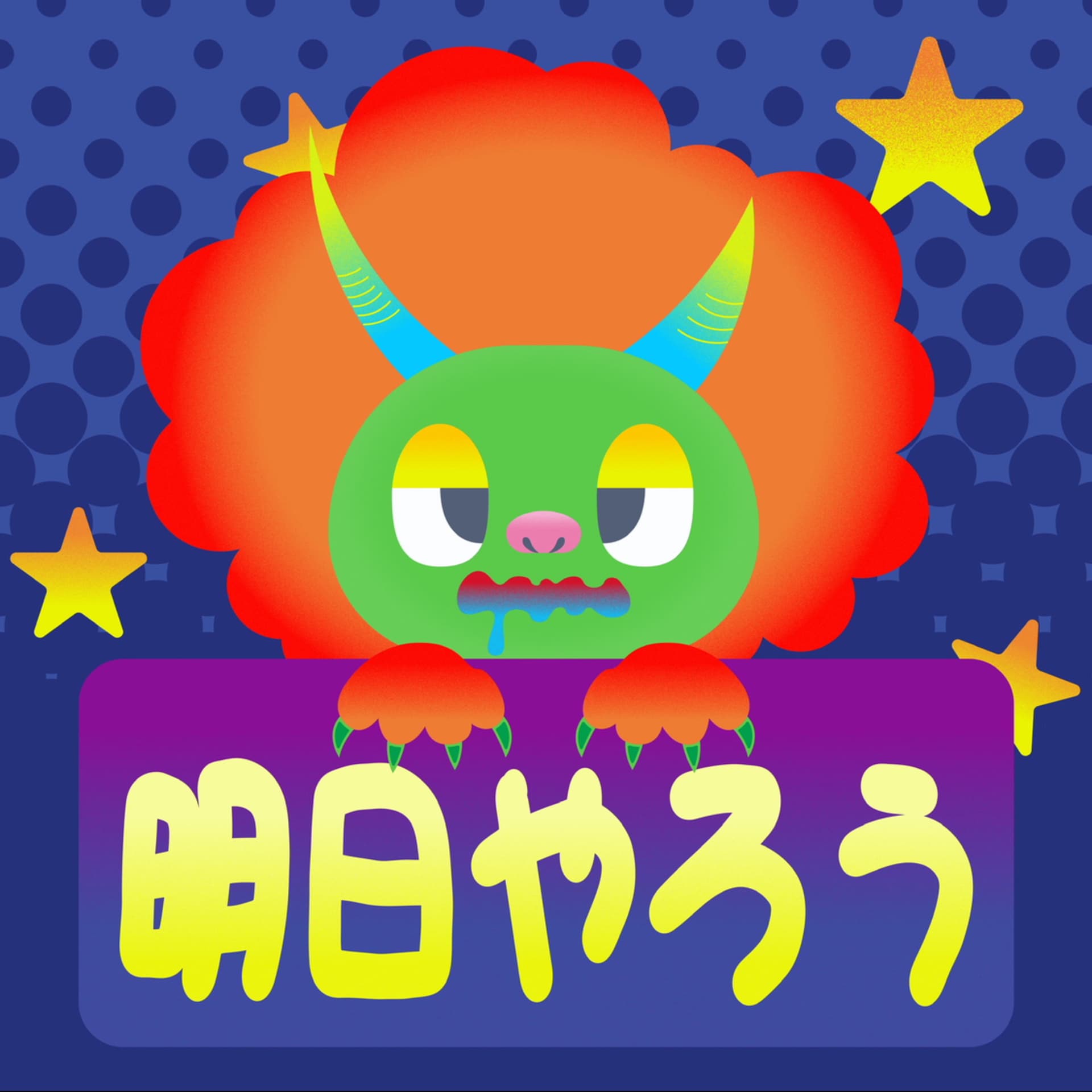 明日やろう - Podcasts
