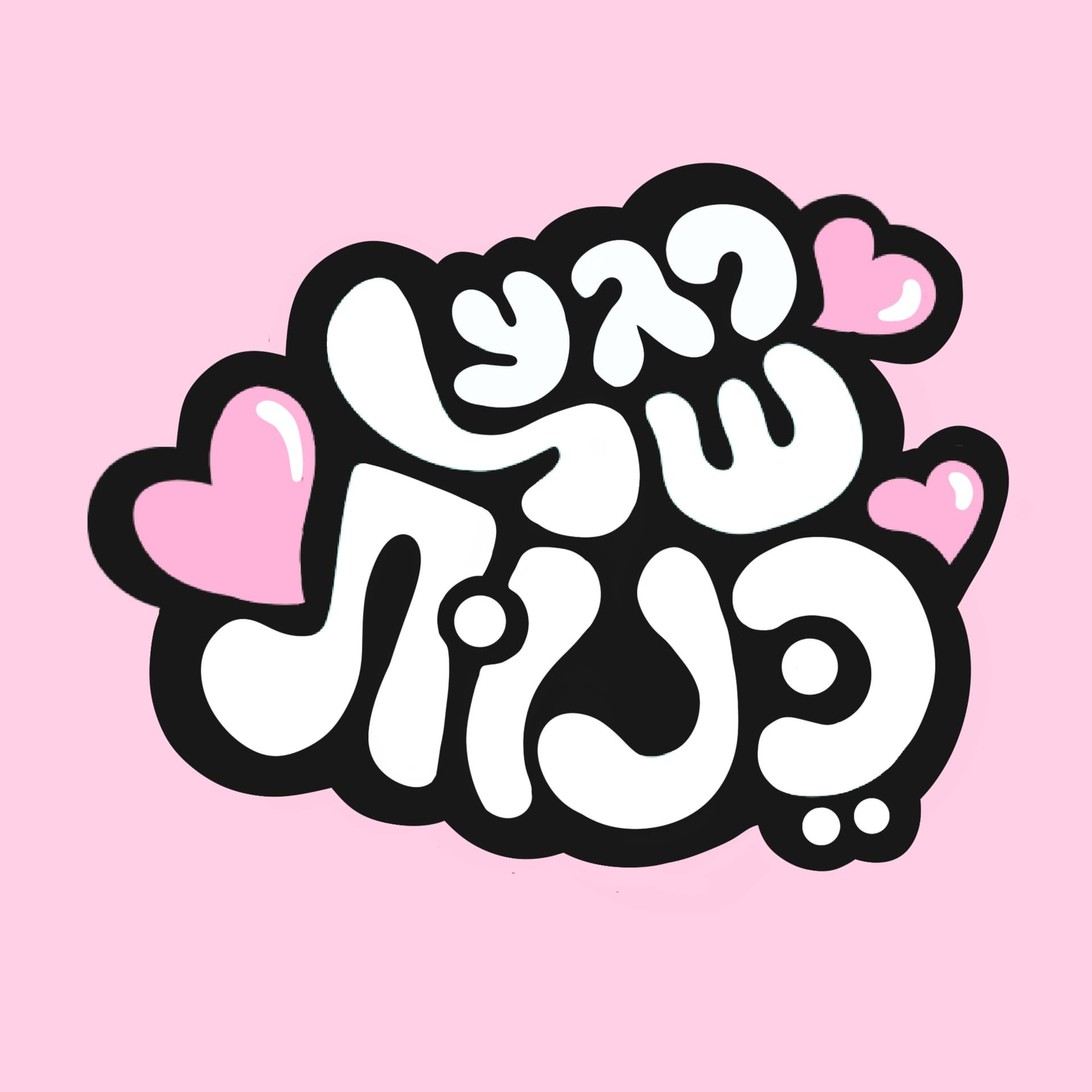 רגע של כנות - Podcasts