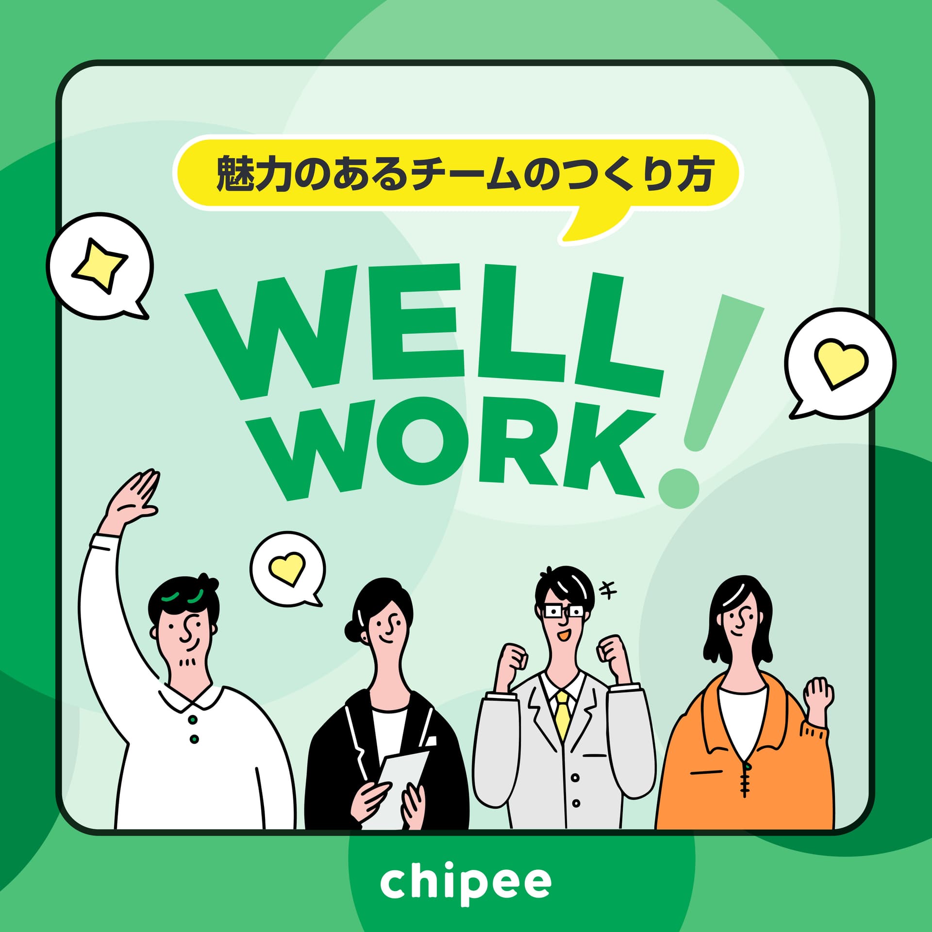 Well-Work! 魅力のあるチームのつくり方 - Podcasts