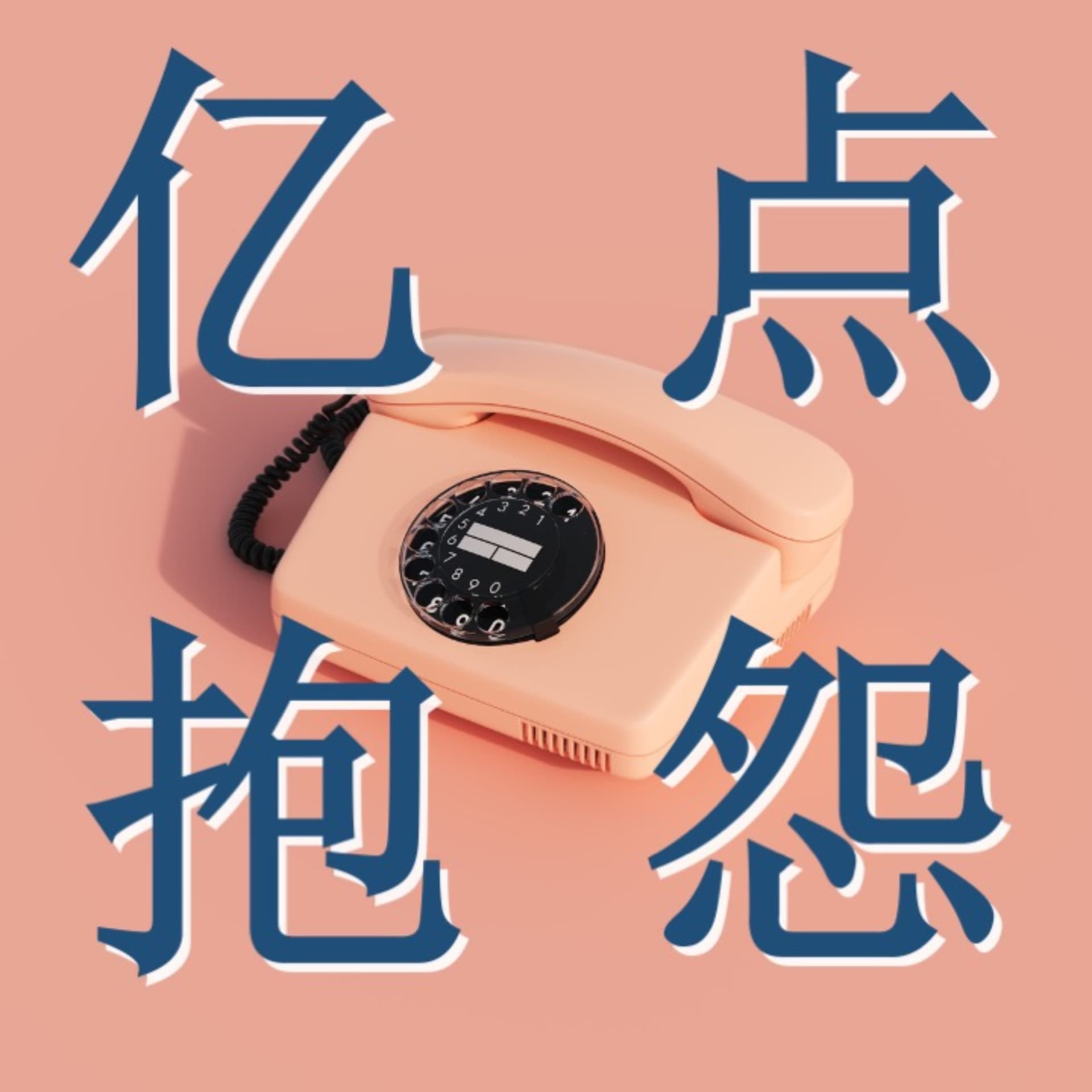 亿点抱怨 - Podcasts
