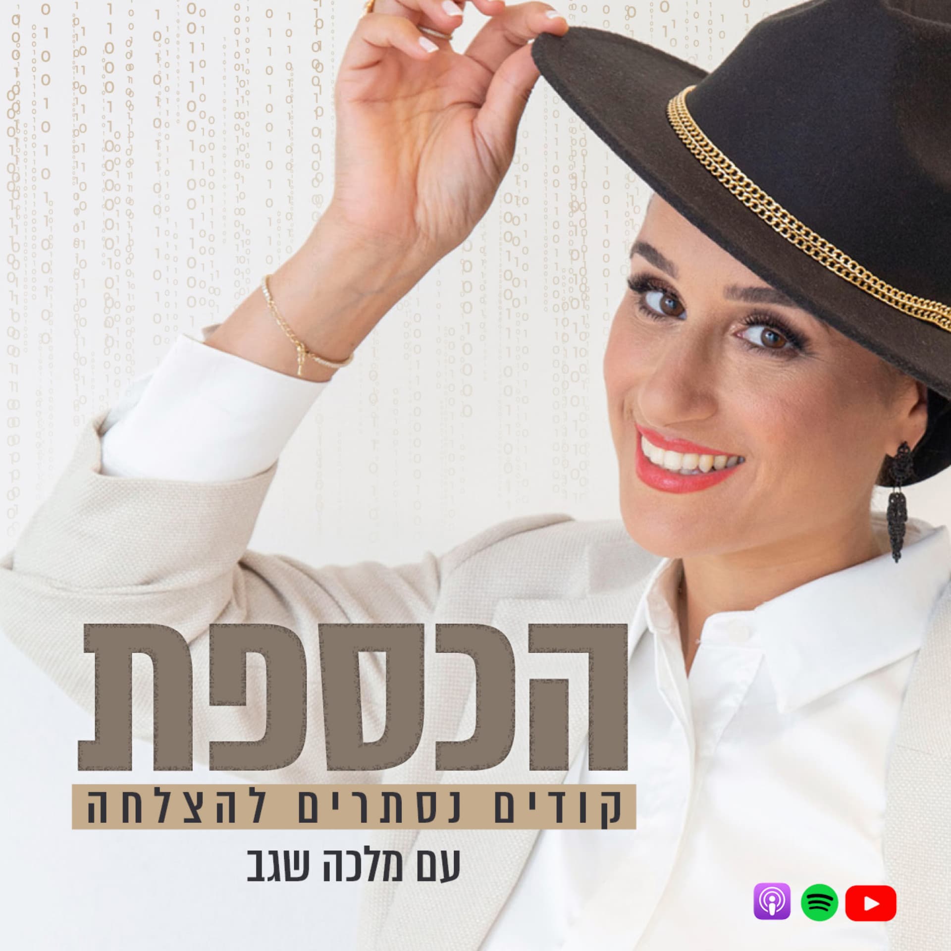 הכספת- קודים נסתרים להצלחה | הפודקאסט של מלכה שגב - Podcasts
