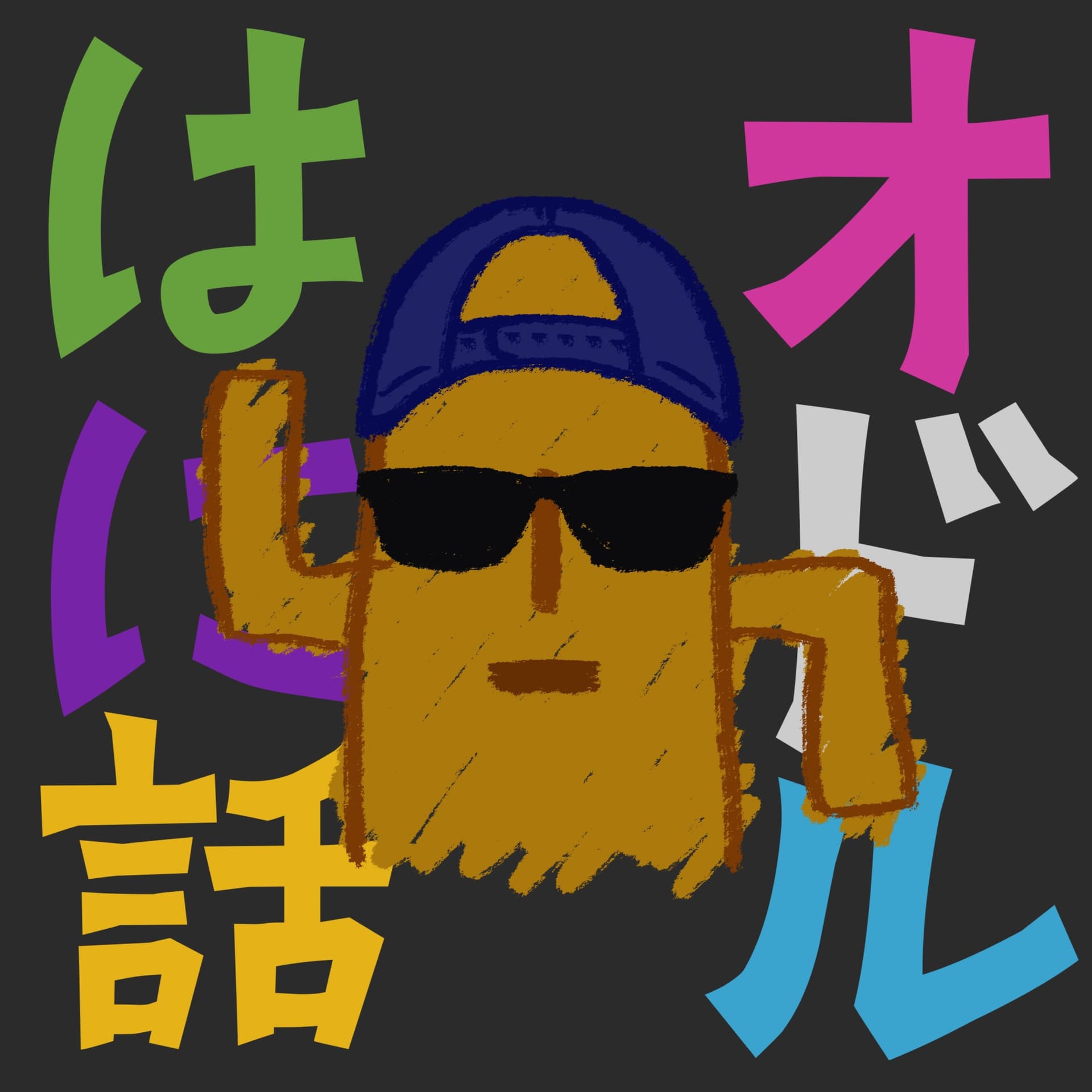 オドルはに話 - Podcasts