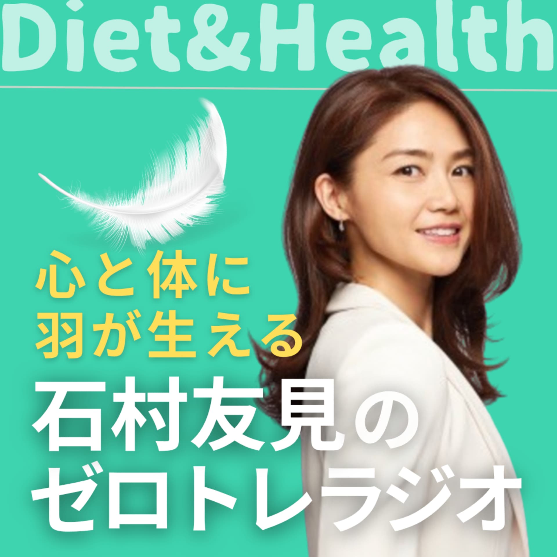 石村友見のゼロトレラジオ - Podcasts