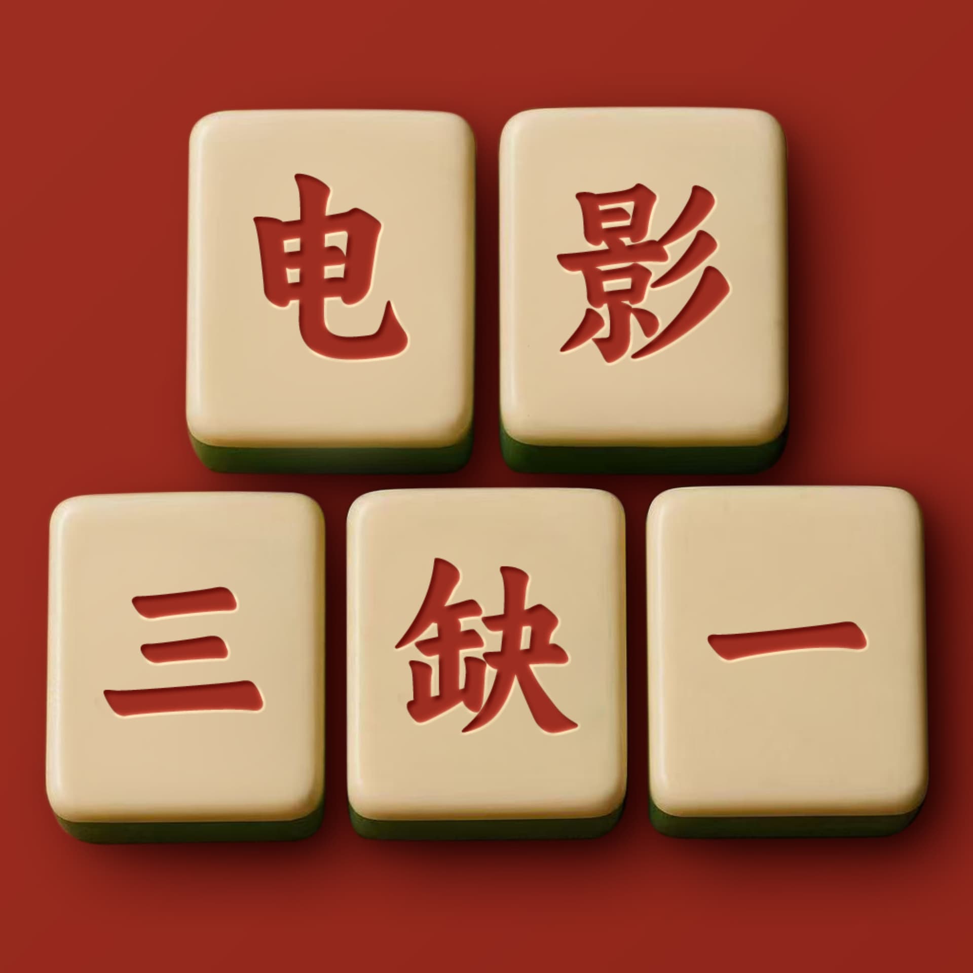 电影三缺一 - Podcasts