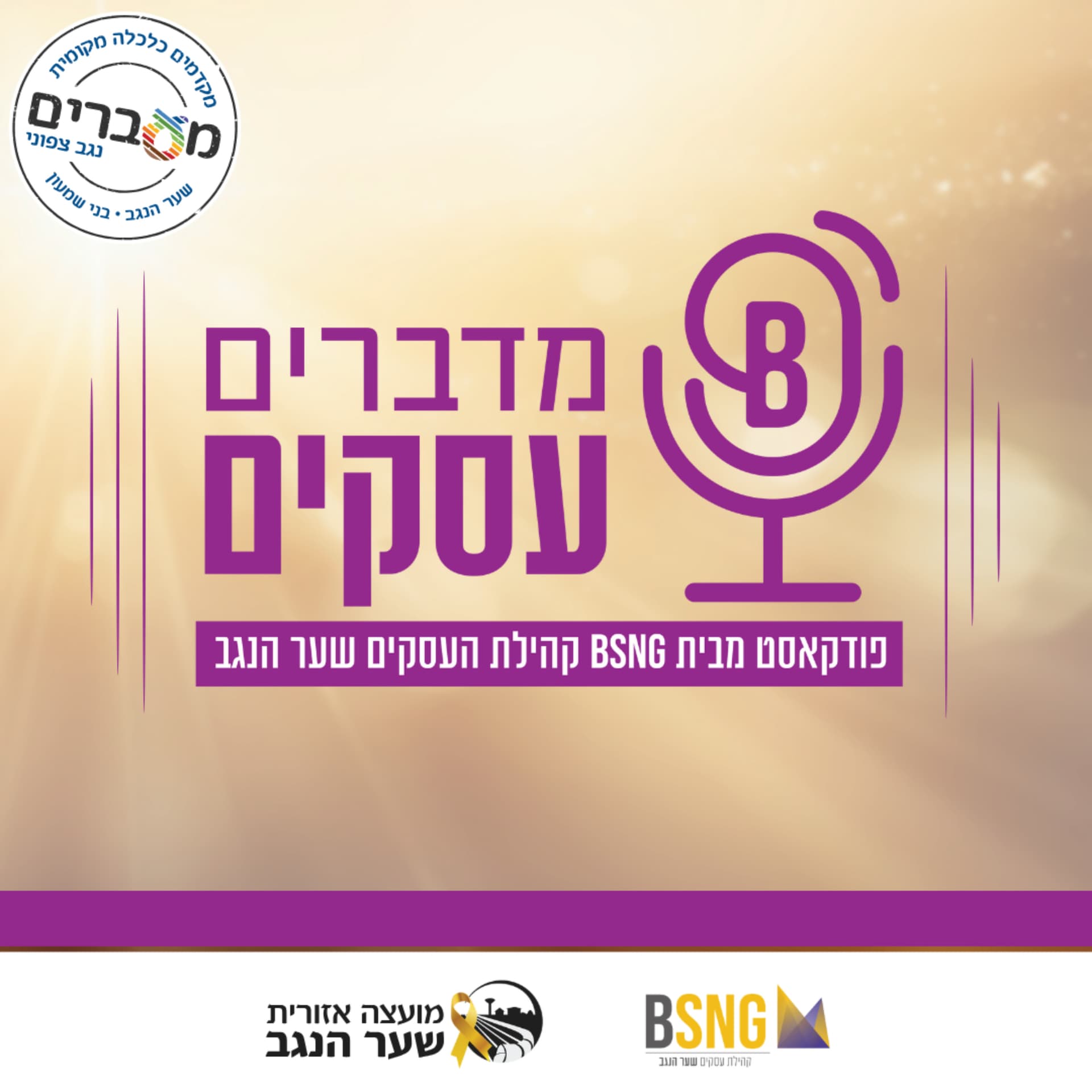 מדברים עסקים - Podcasts