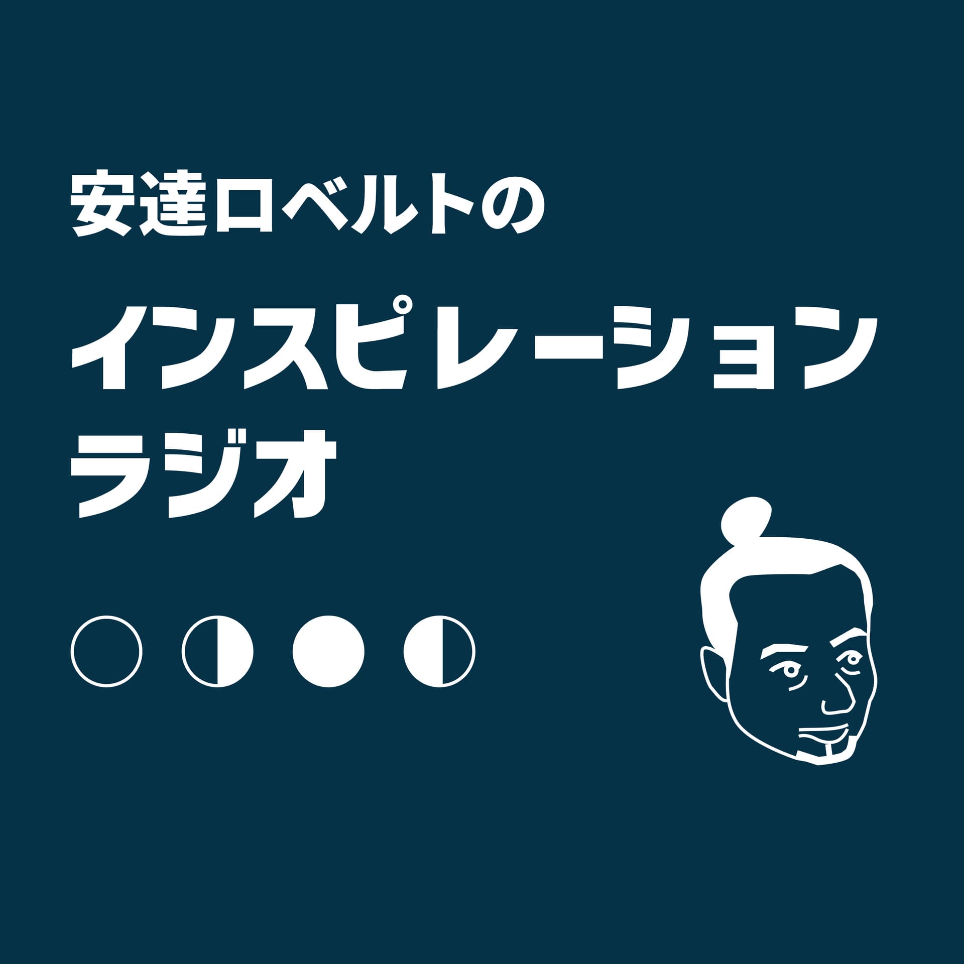 インスピレーションラジオ - Podcasts