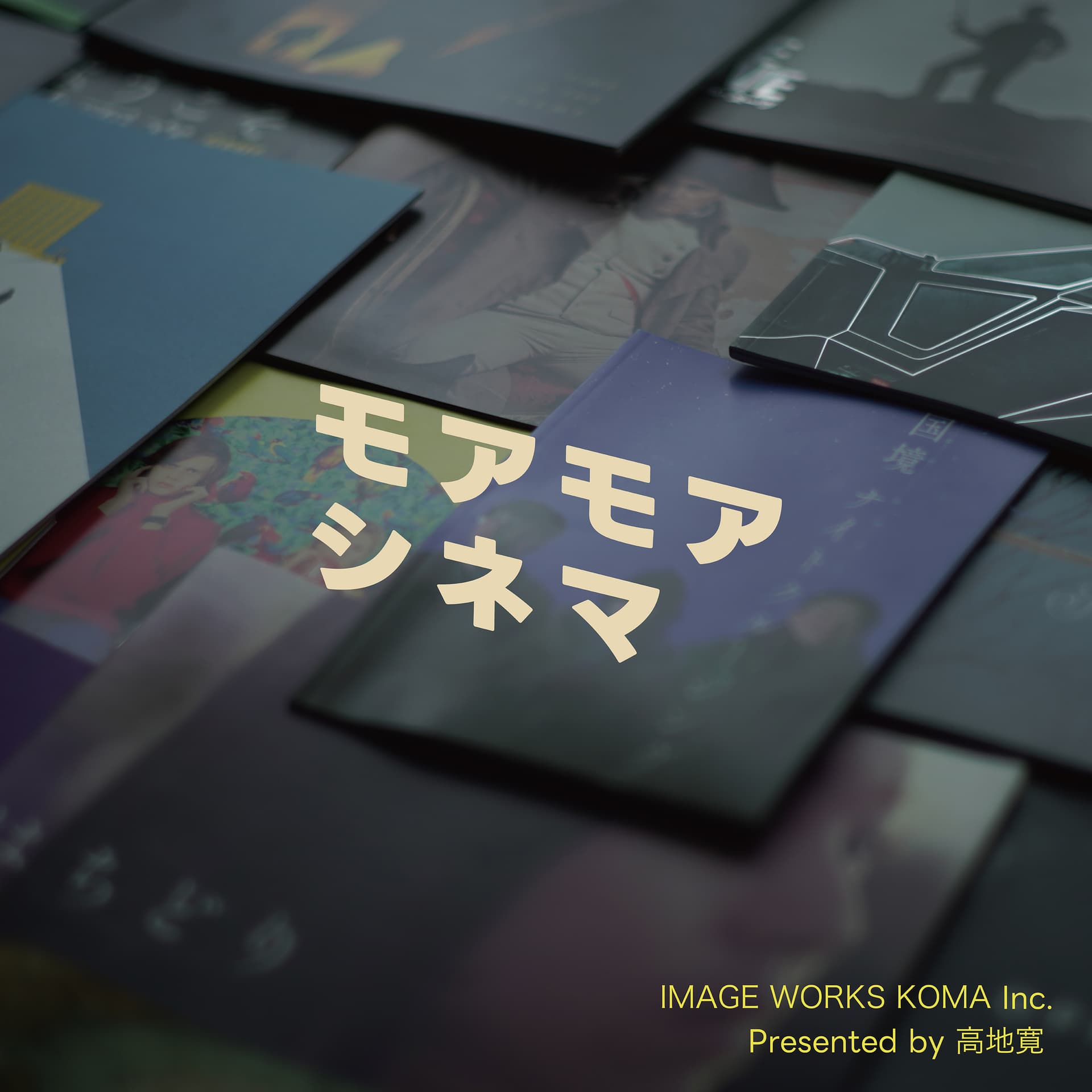 モアモアシネマ - Podcasts