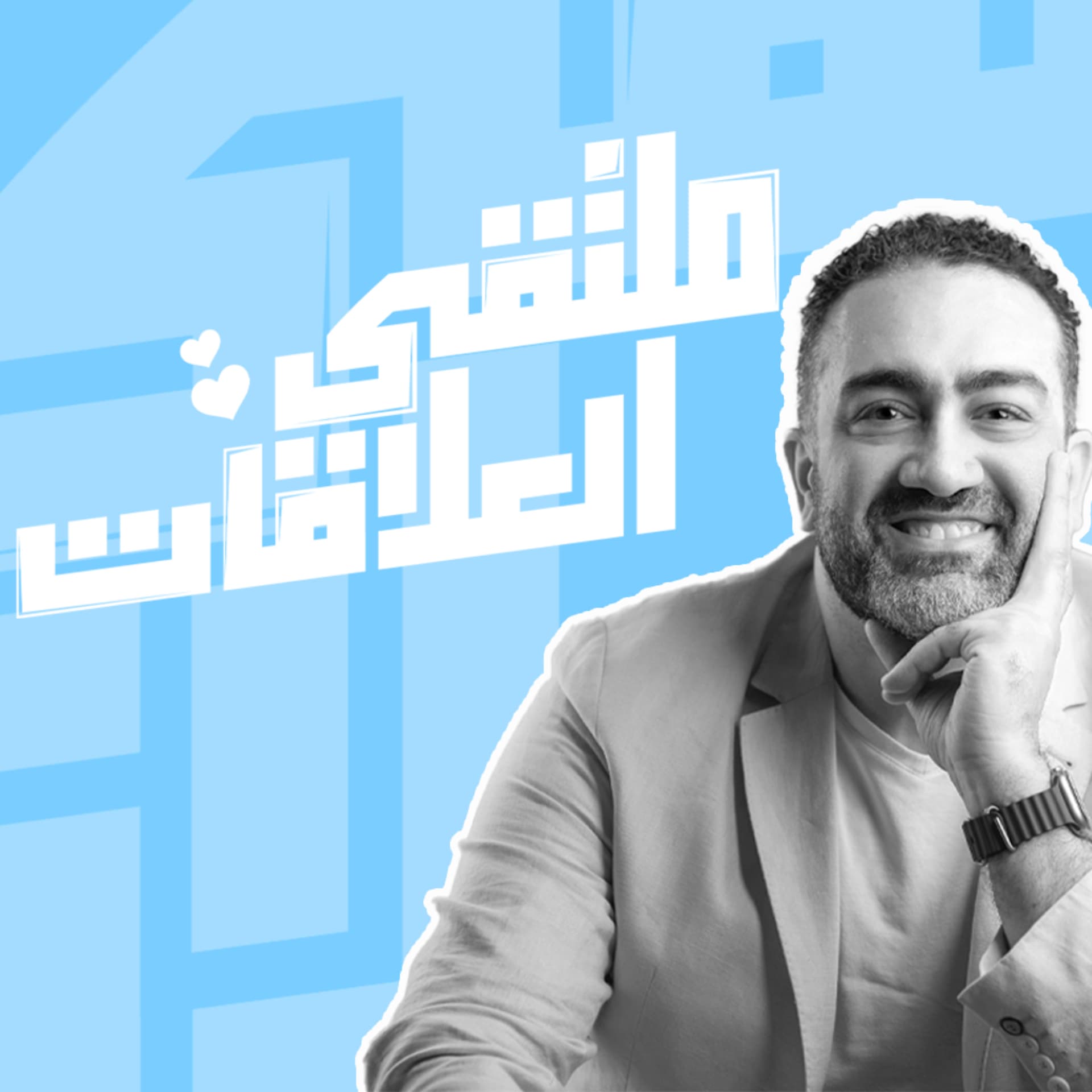 الملتقى | ملتقى العلاقات - Podcasts