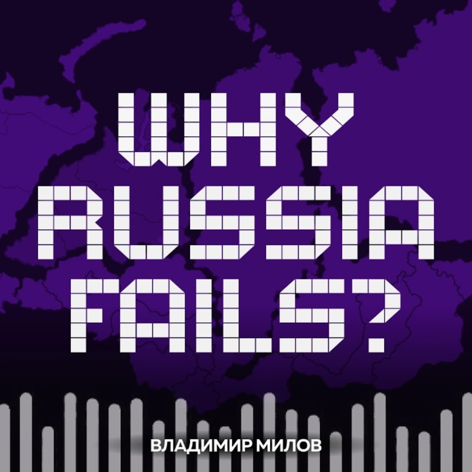 Why Russia Fails? — Почему одни страны богатые, а Россия бедная - Podcasts