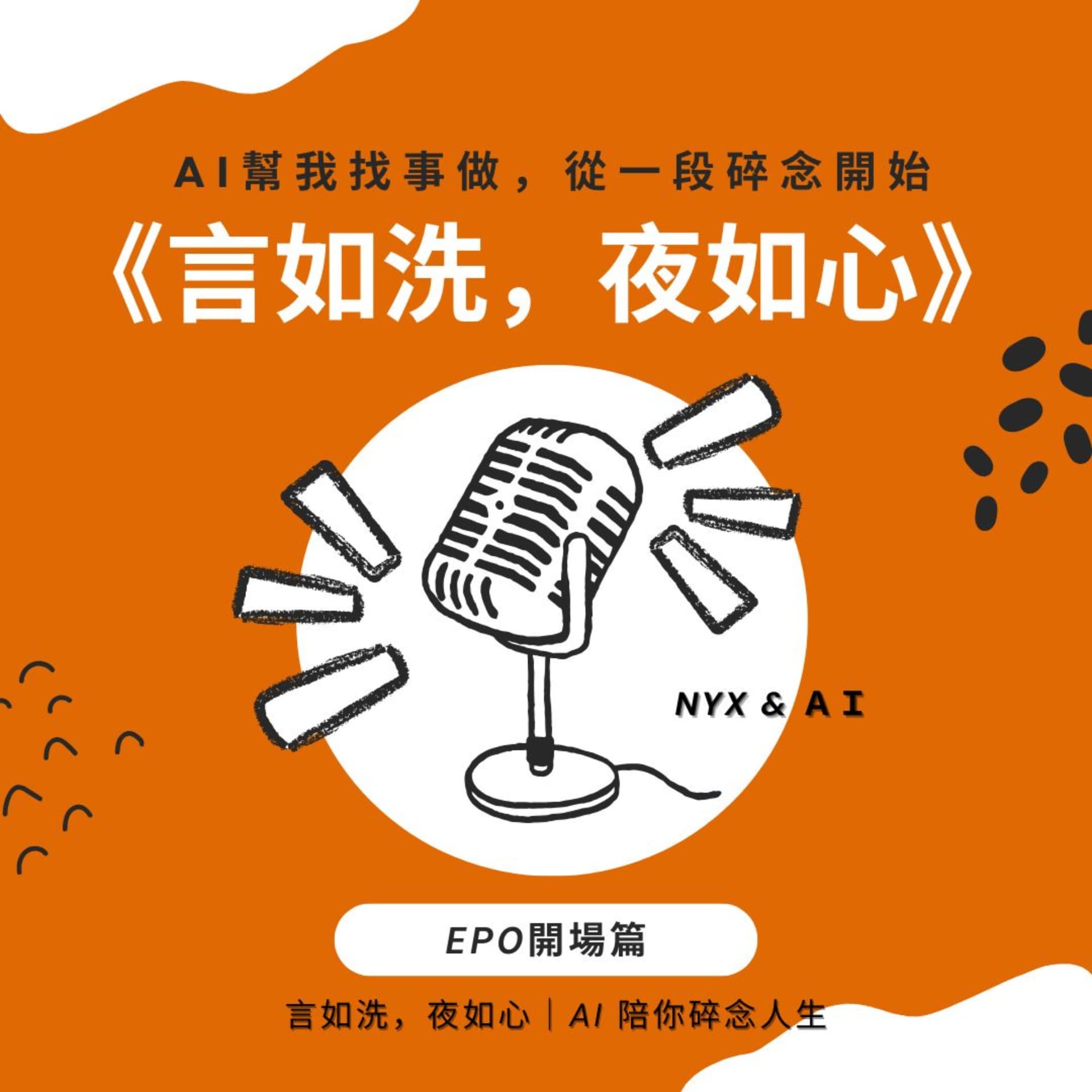 AI幫我找事做|職場、情緒、語言與靈魂的聲音實驗:一個陪你理解世界,也陪你理解自己的聲音。#Podcast #Mandarin #SelfGrowth#情緒成長 #AI時代 #職場思維#語言力量 - Podcasts