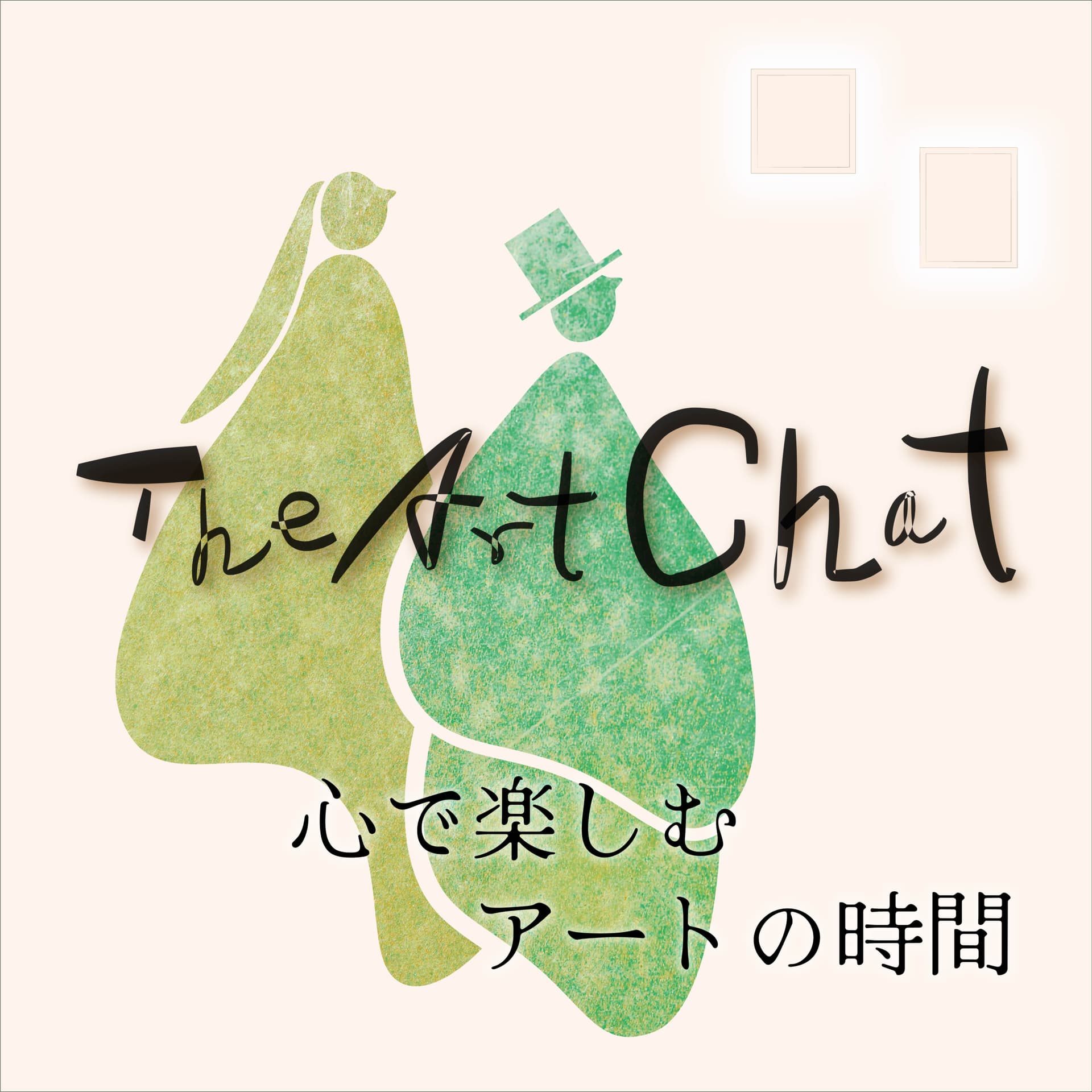 The Art Chat -心で楽しむアートの時間- - Podcasts