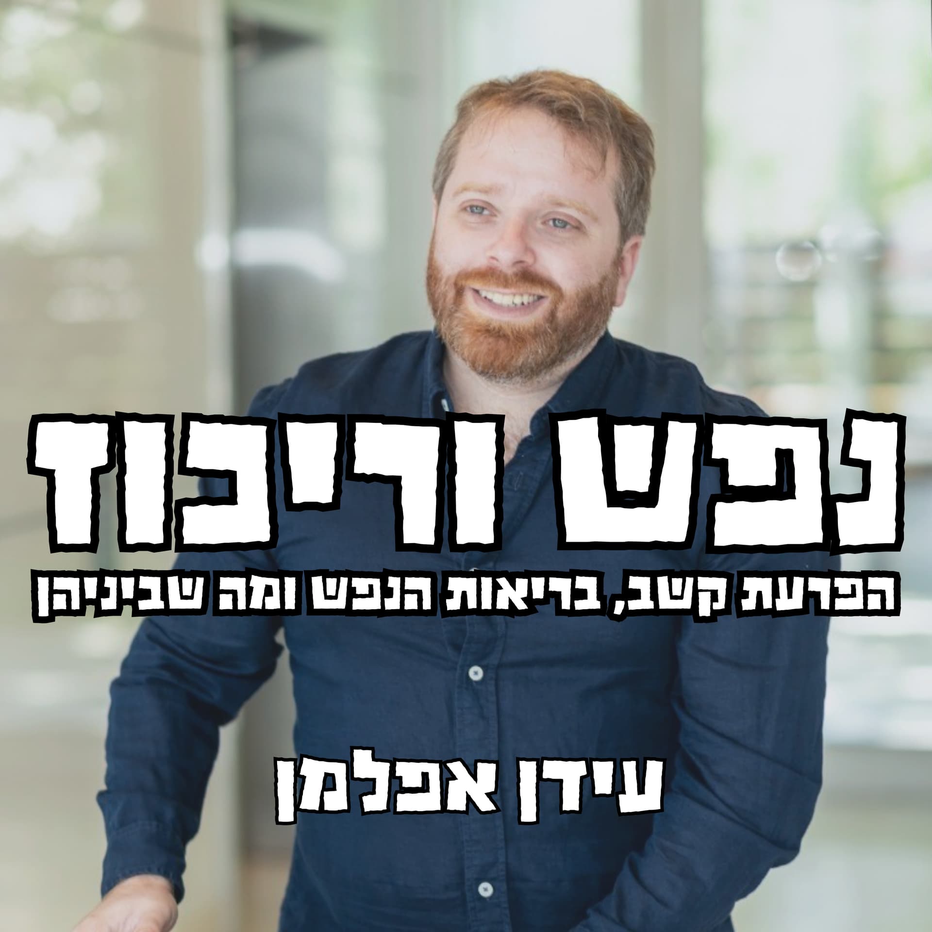 נפש וריכוז - Podcasts