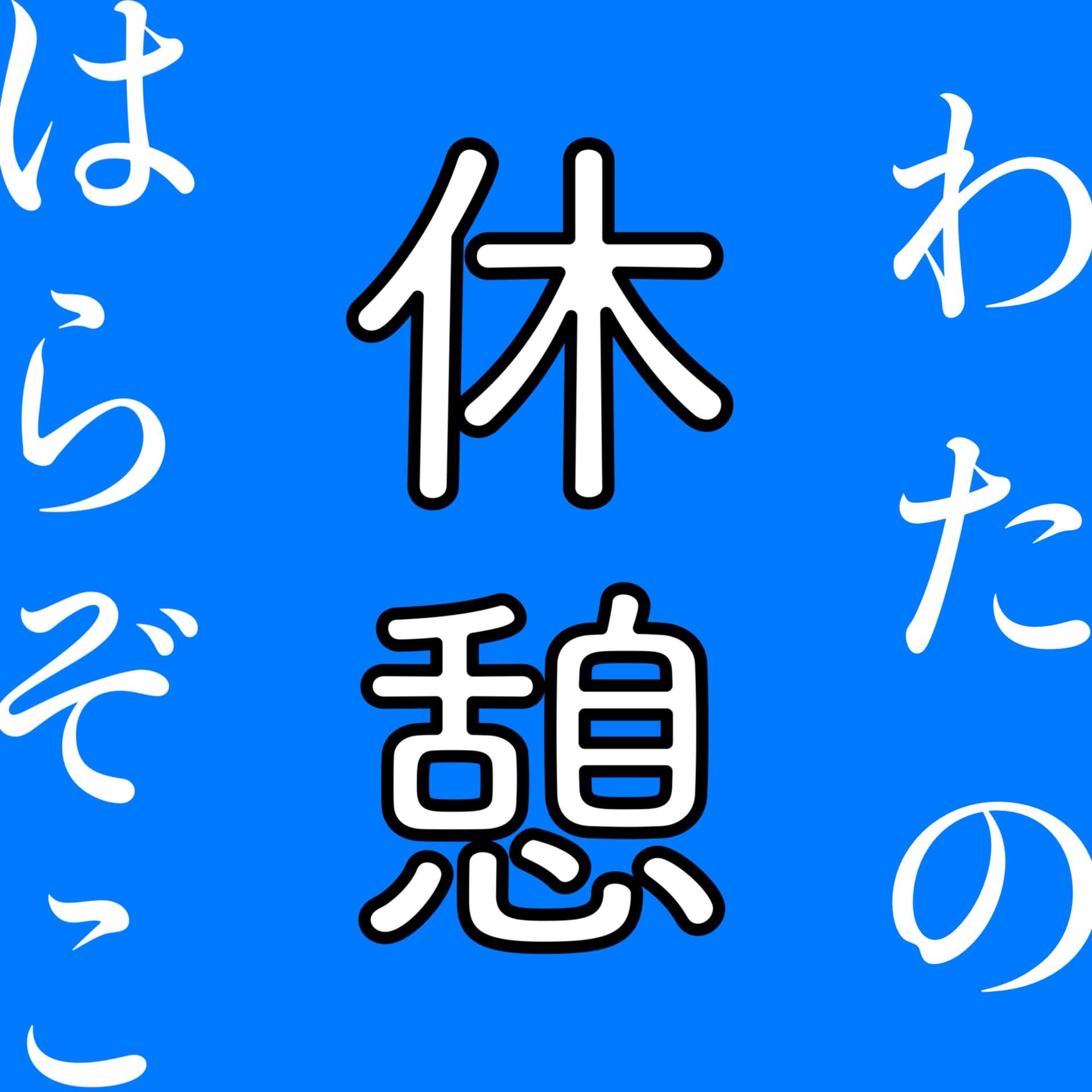 ちょっと休憩したくて…🫧💫🐋 - Podcasts