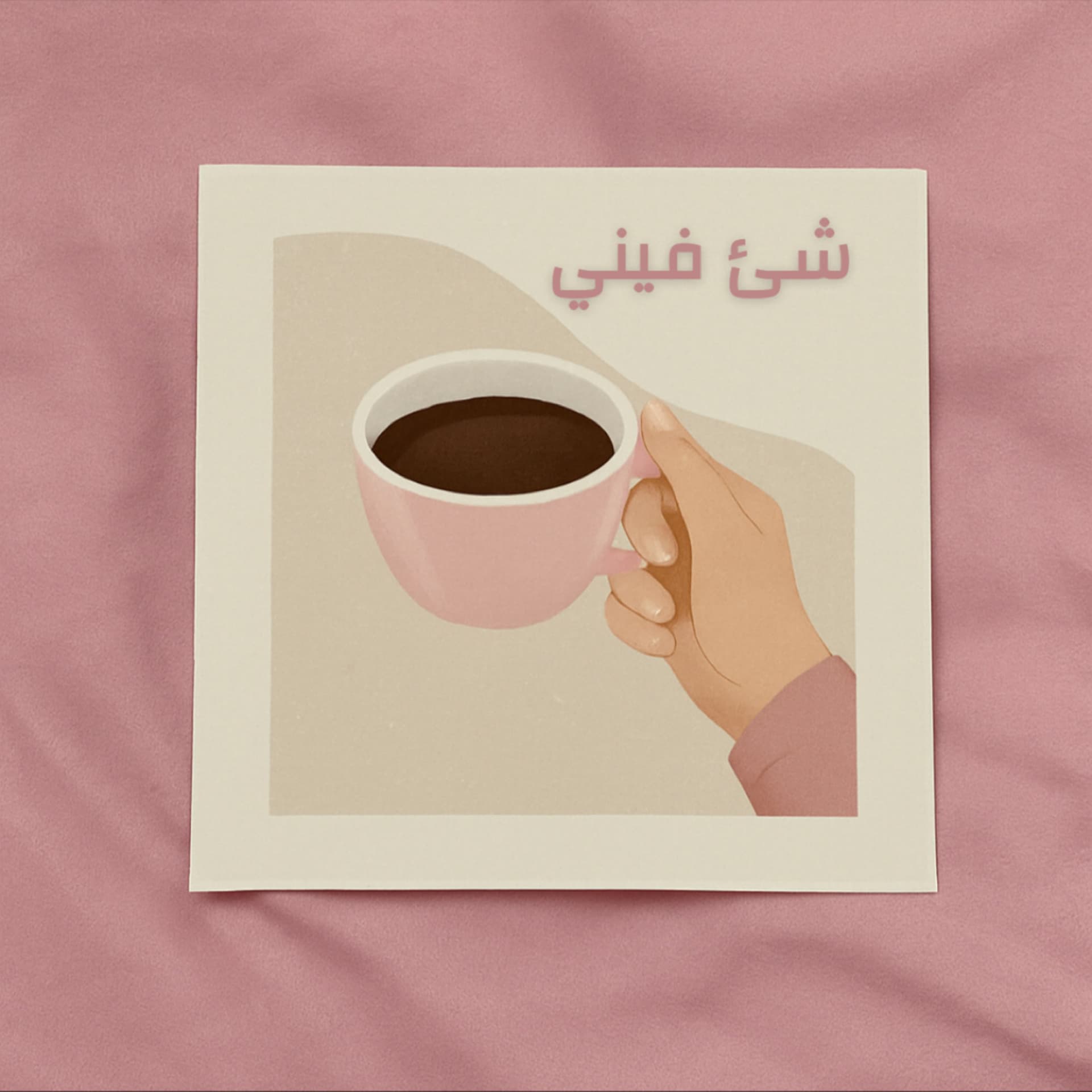 شئ فيني - Podcasts