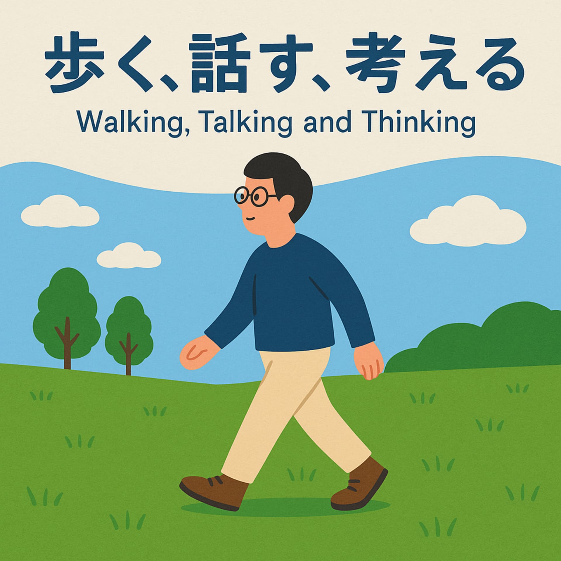 歩く、話す、考える 〜Walking, Talking and Thinking〜 - Podcasts