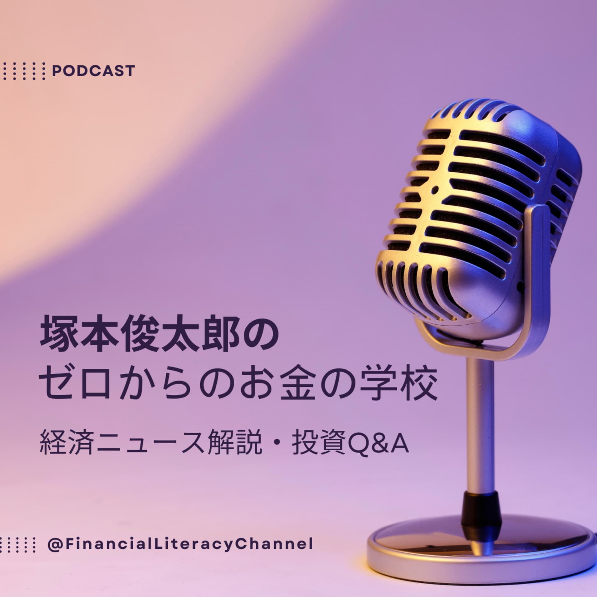 塚本俊太郎のゼロからのお金の学校 - Podcasts