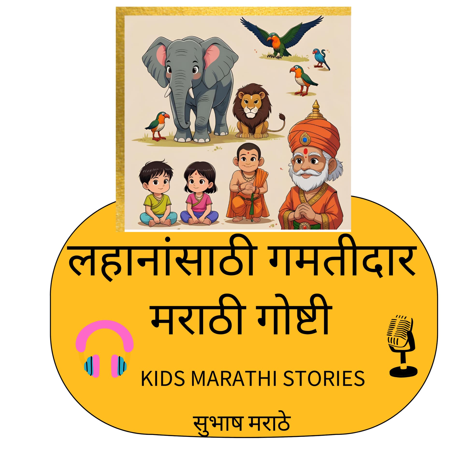 मुलांसाठी मराठी गोष्टी : New Marathi Stories for Kids : A Fresh - Unique Experience ! - Podcasts