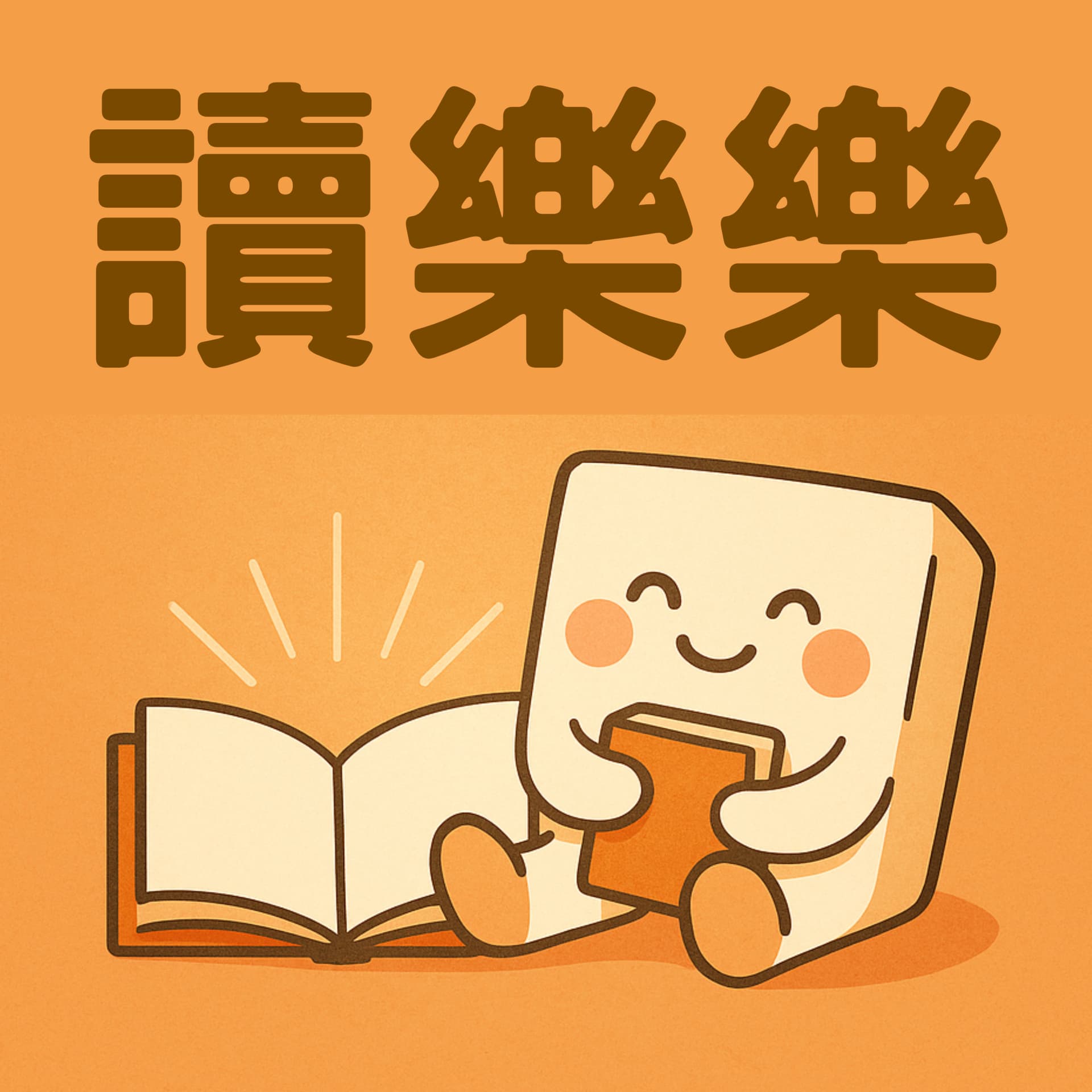 讀樂樂 - 與你一起分享讀書的快樂 - Podcasts