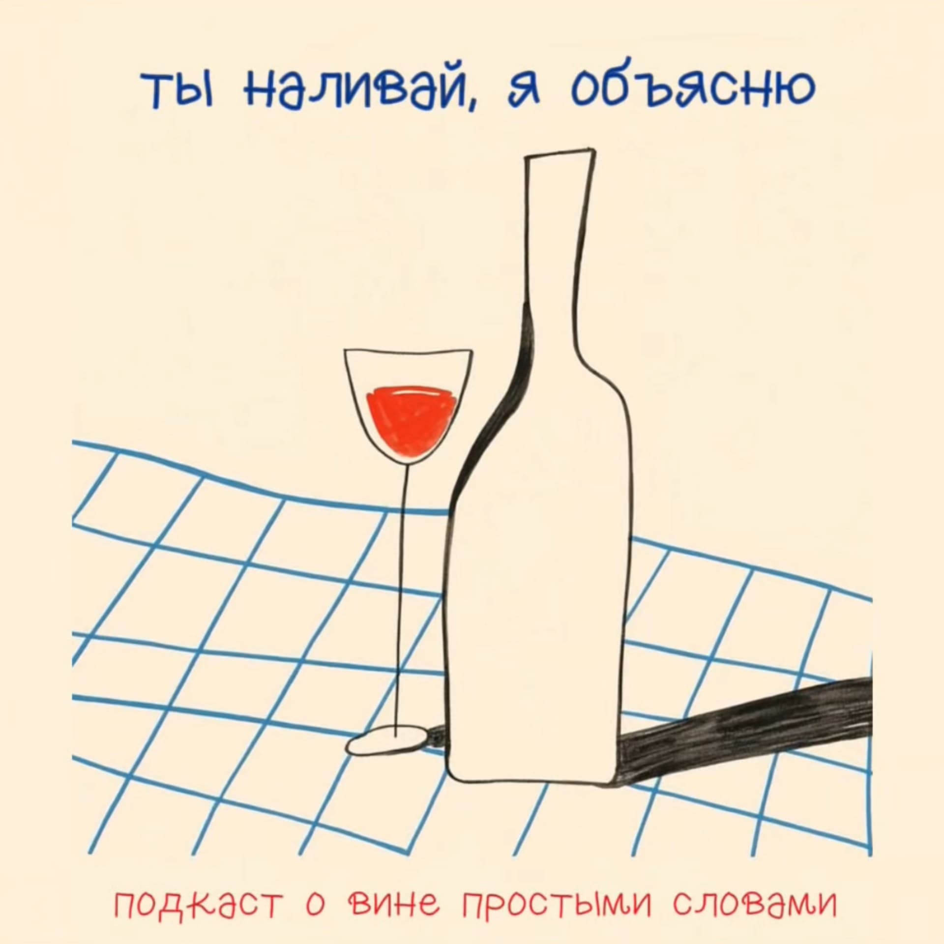 ты наливай, я объясню - Podcasts