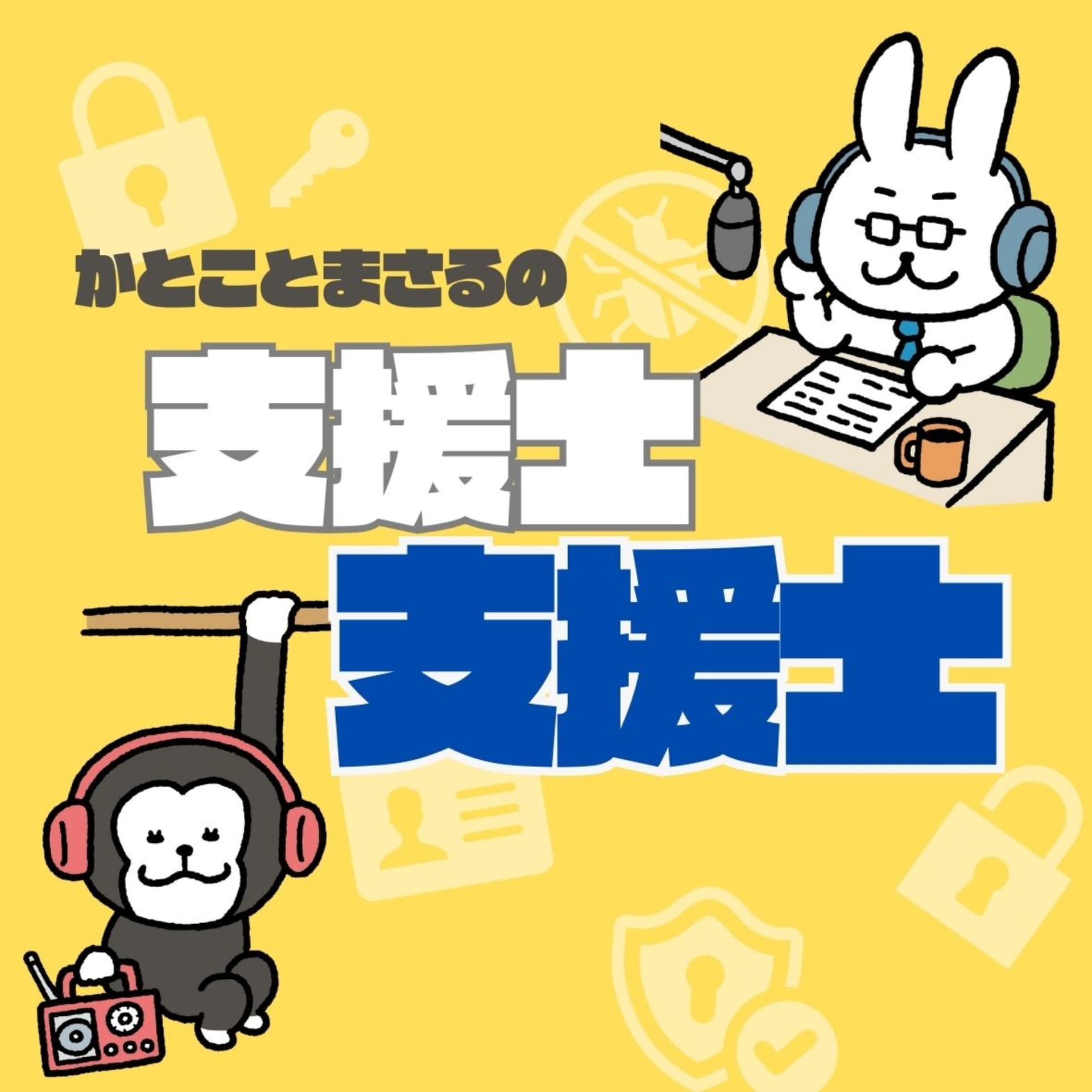 支援士×支援士 - Podcasts