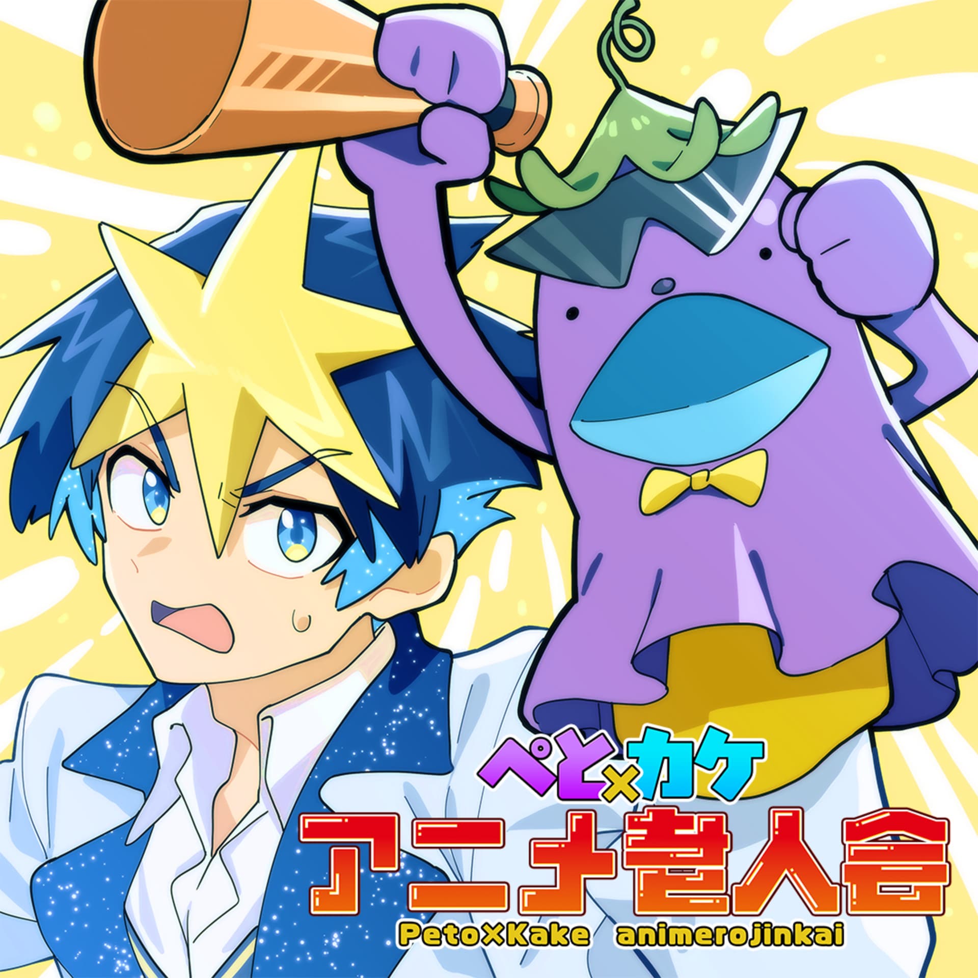 ぺと×カケ -コンビニ裏のアニメ老人会- - Podcasts