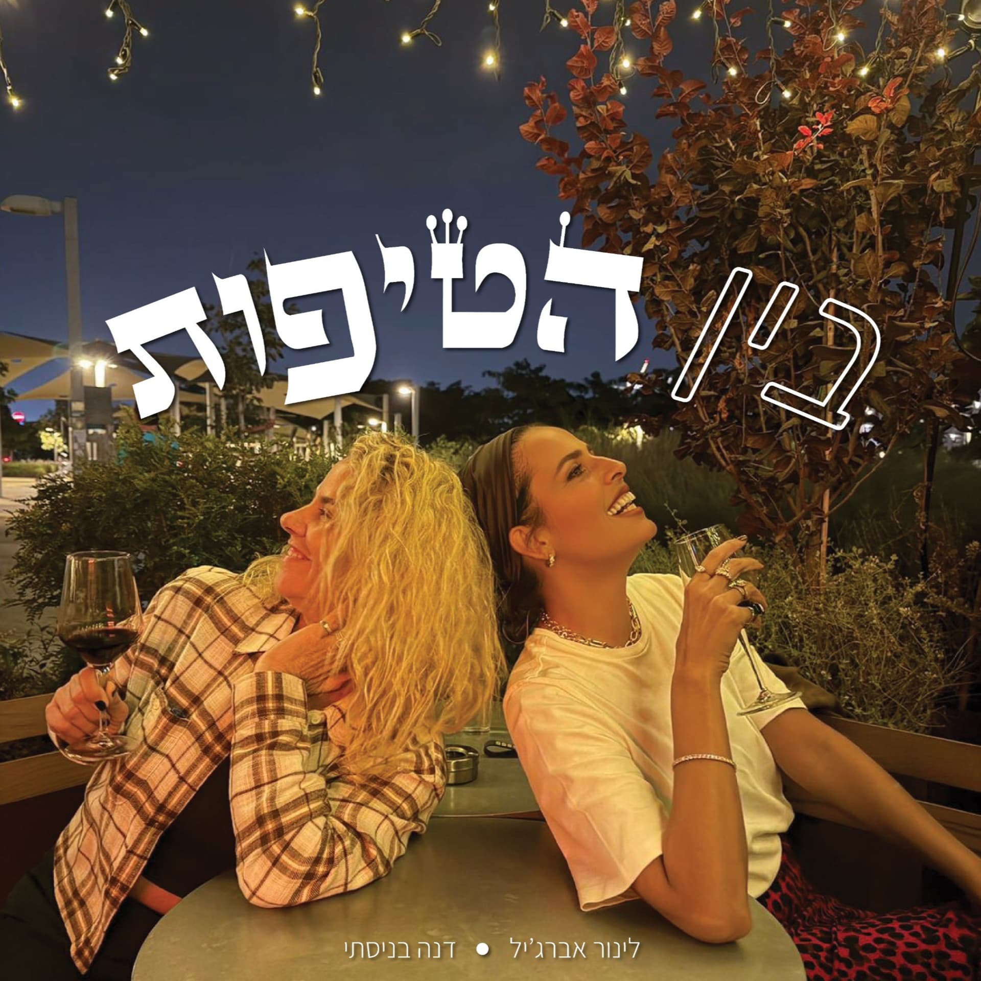 בין הטיפות - הפודקאסט - Podcasts