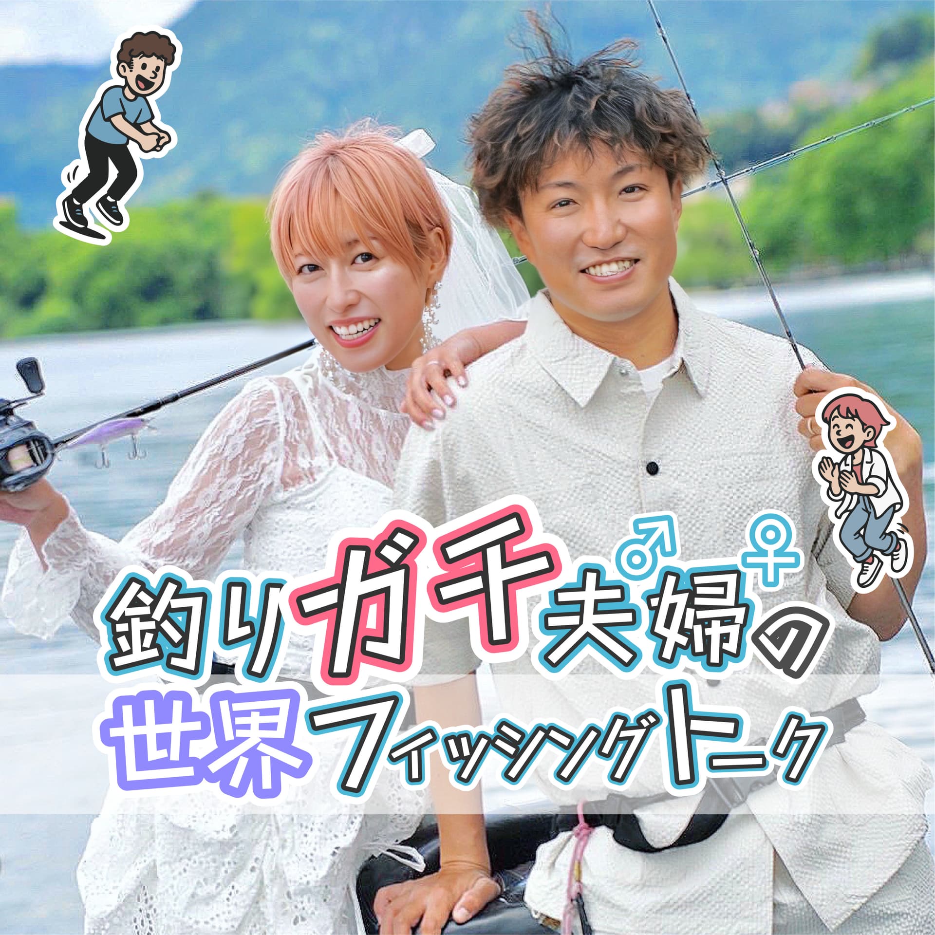 釣りガチ夫婦の世界フィッシングトーク - Podcasts