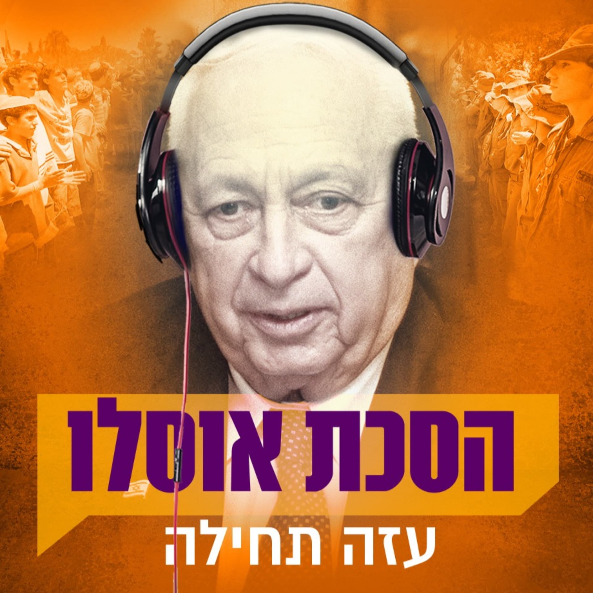 הסכת אוסלו - Podcasts