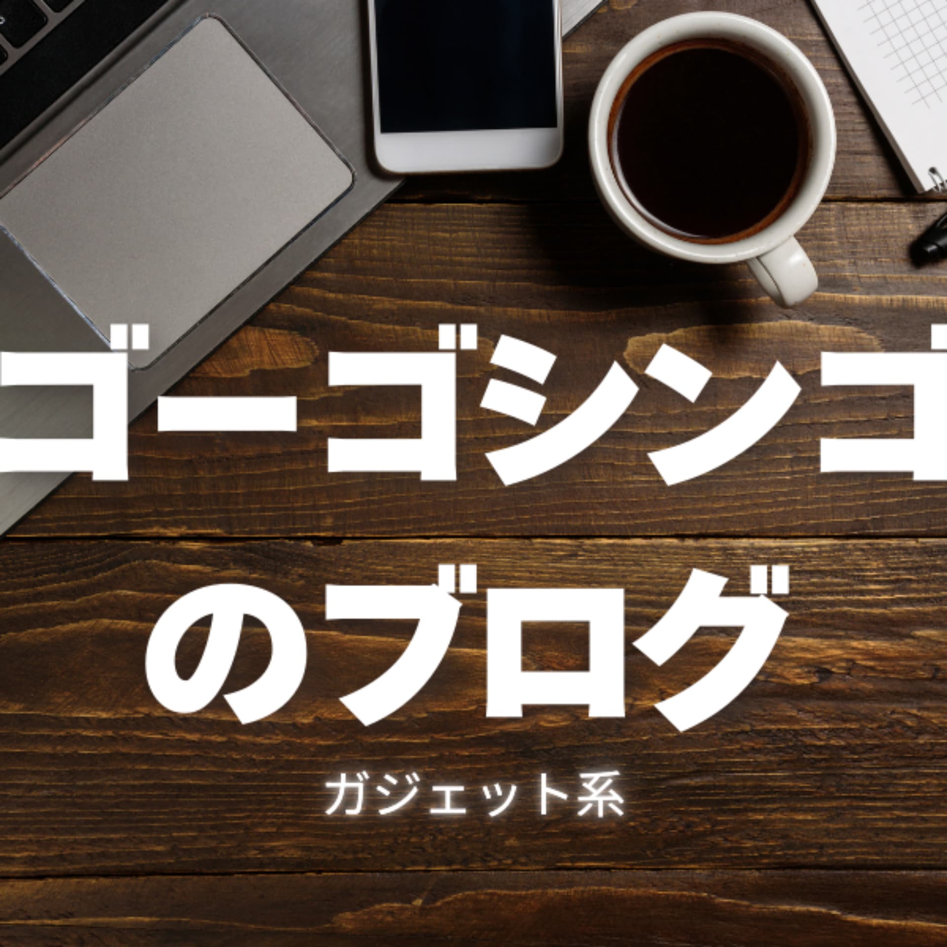 ゴーゴーシンゴのブロガー裏雑談ラジオ - Podcasts