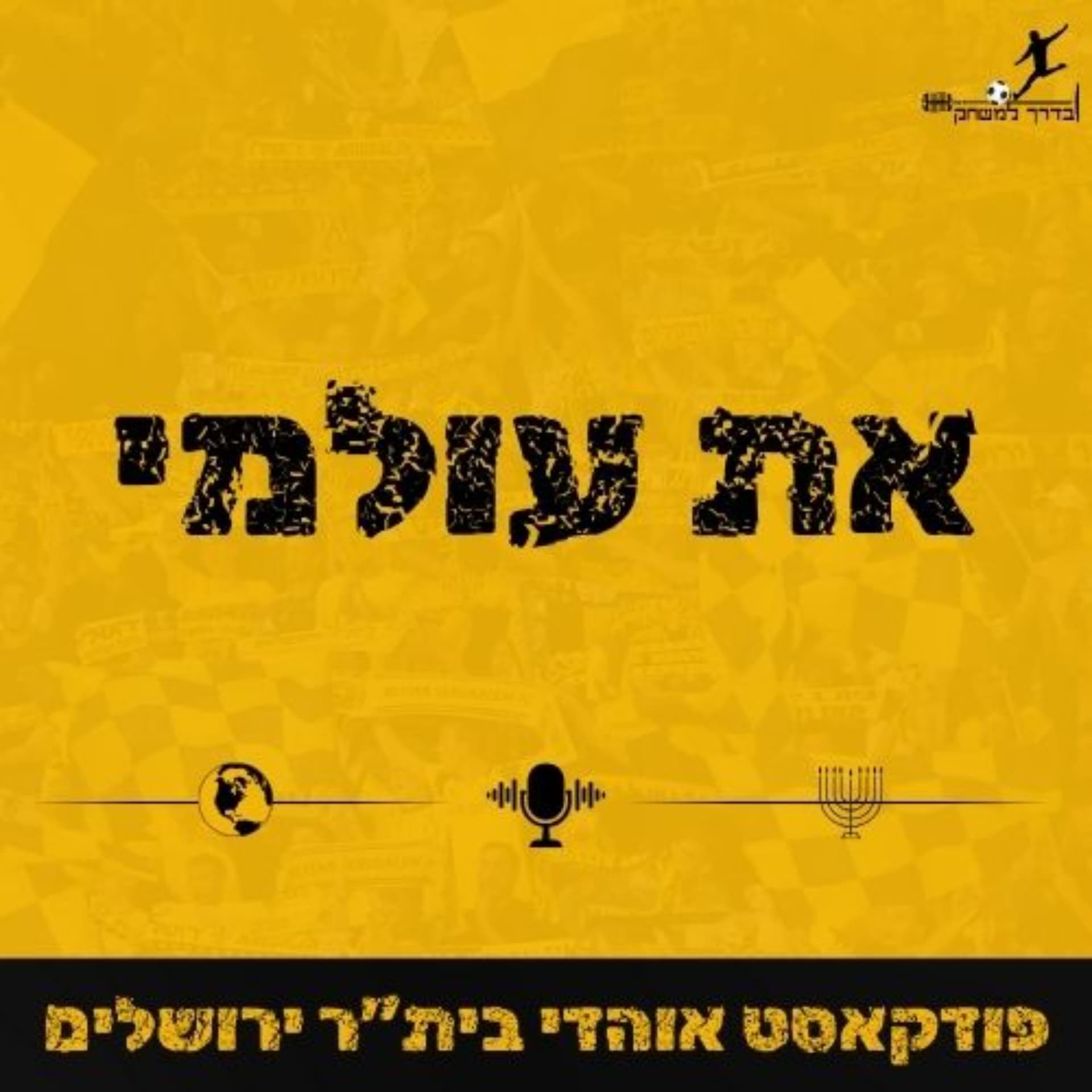 את עולמי - פודקאסט אוהדי בית"ר ירושלים - Podcasts