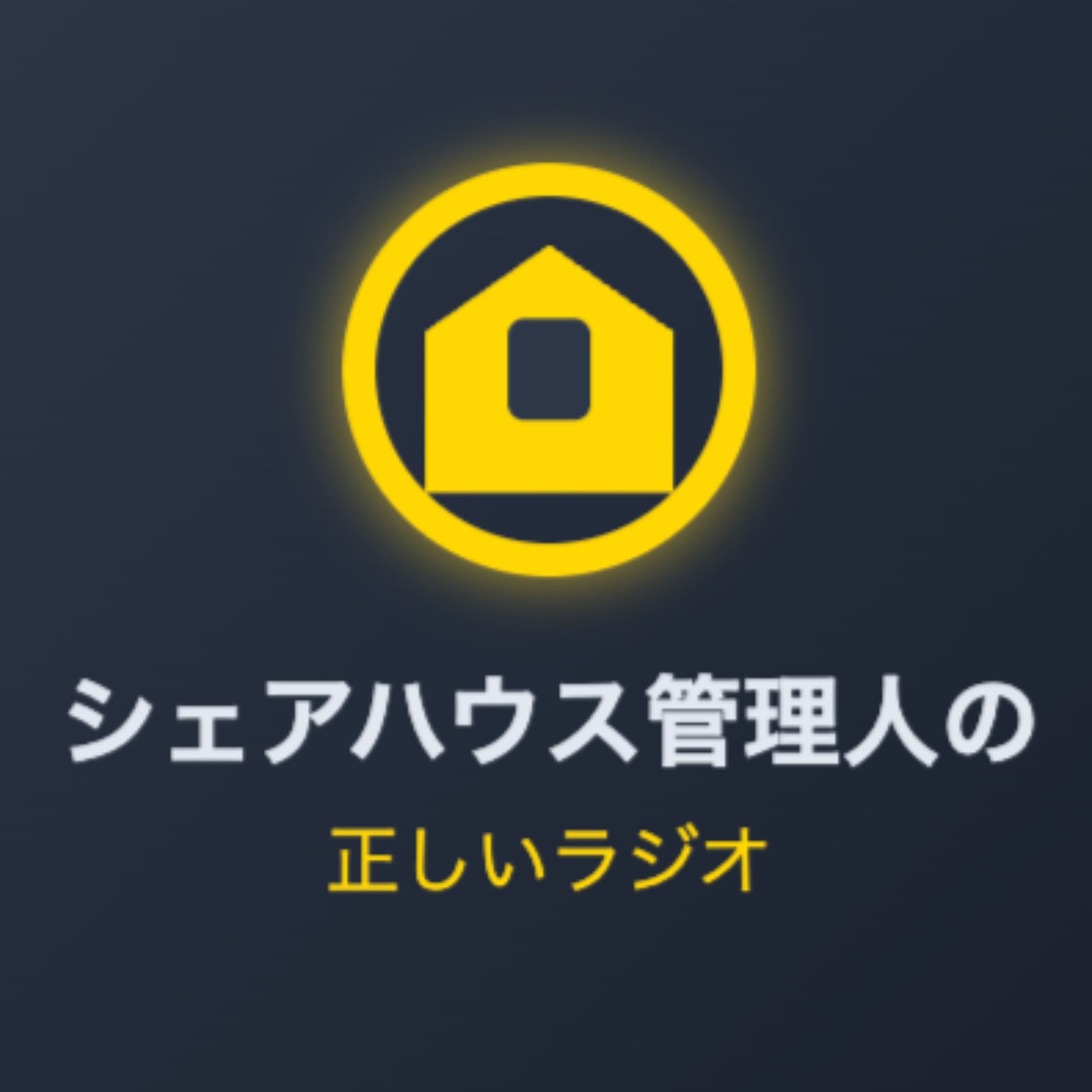 シェアハウス管理人の正しいラジオ - Podcasts