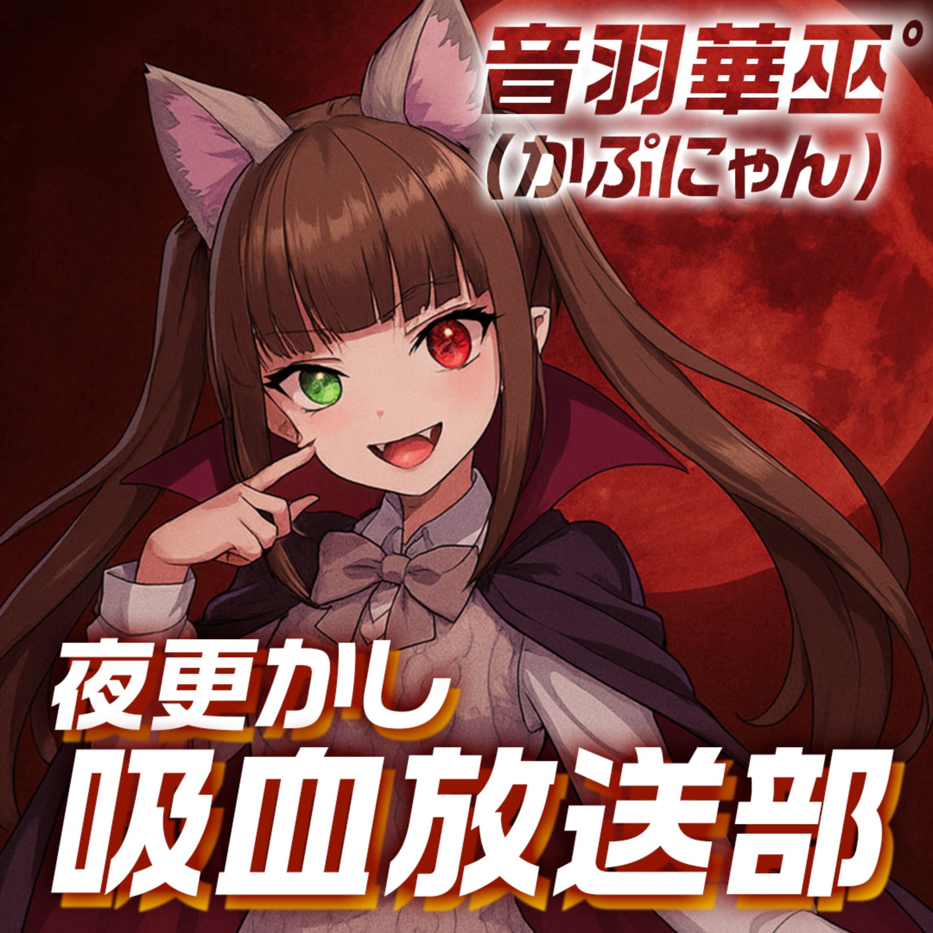 夜ふかし吸血放送部〜ナイト補給室〜 - Podcasts