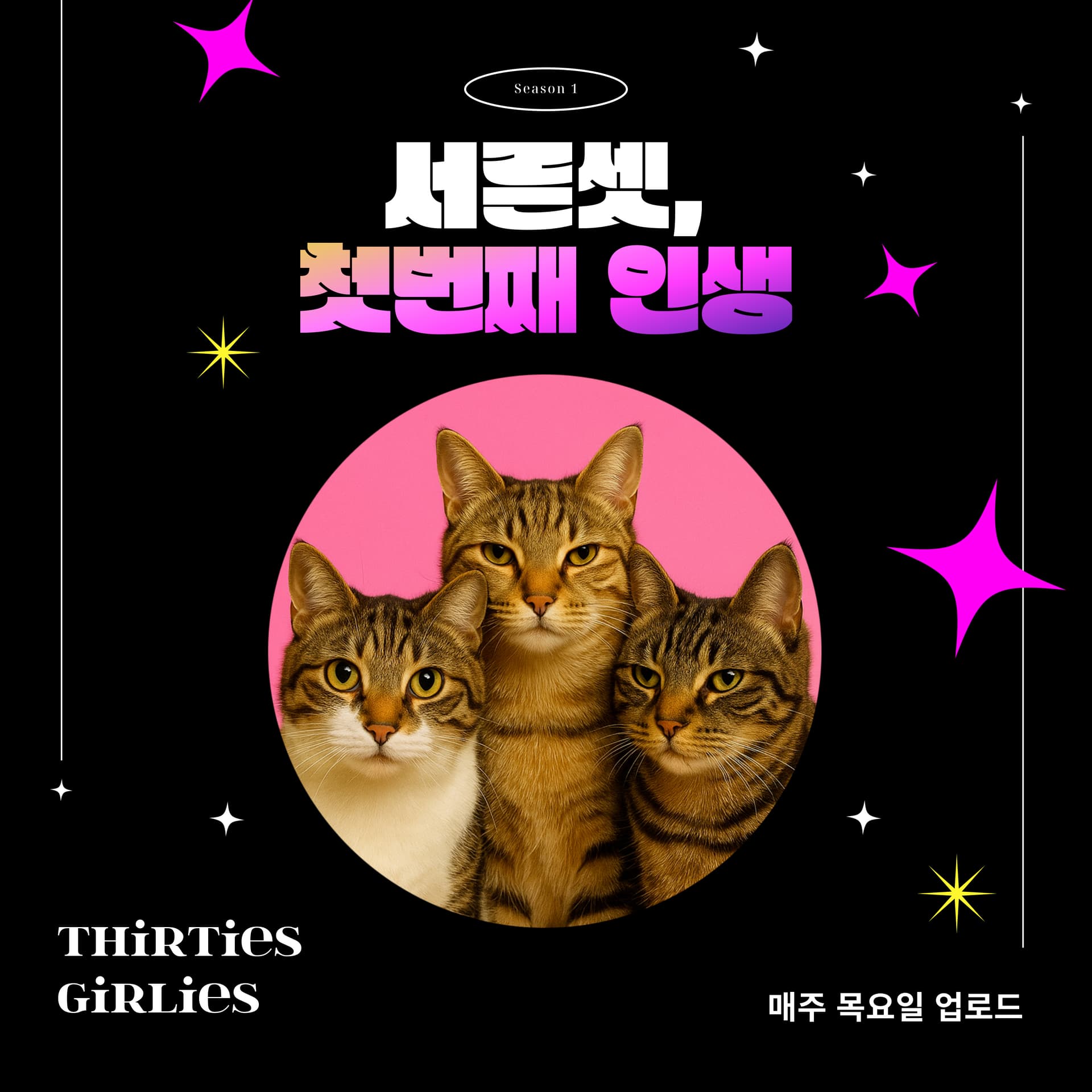 서른셋, 첫번째 인생 - 우리만 그런거 아니지? - Podcasts