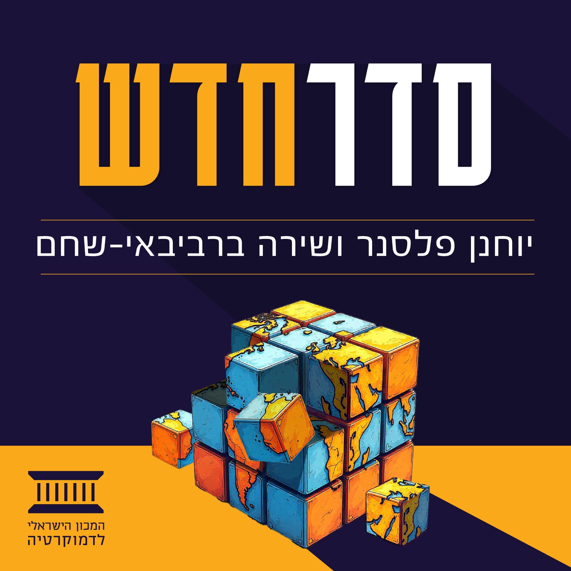סדר חדש - Podcasts