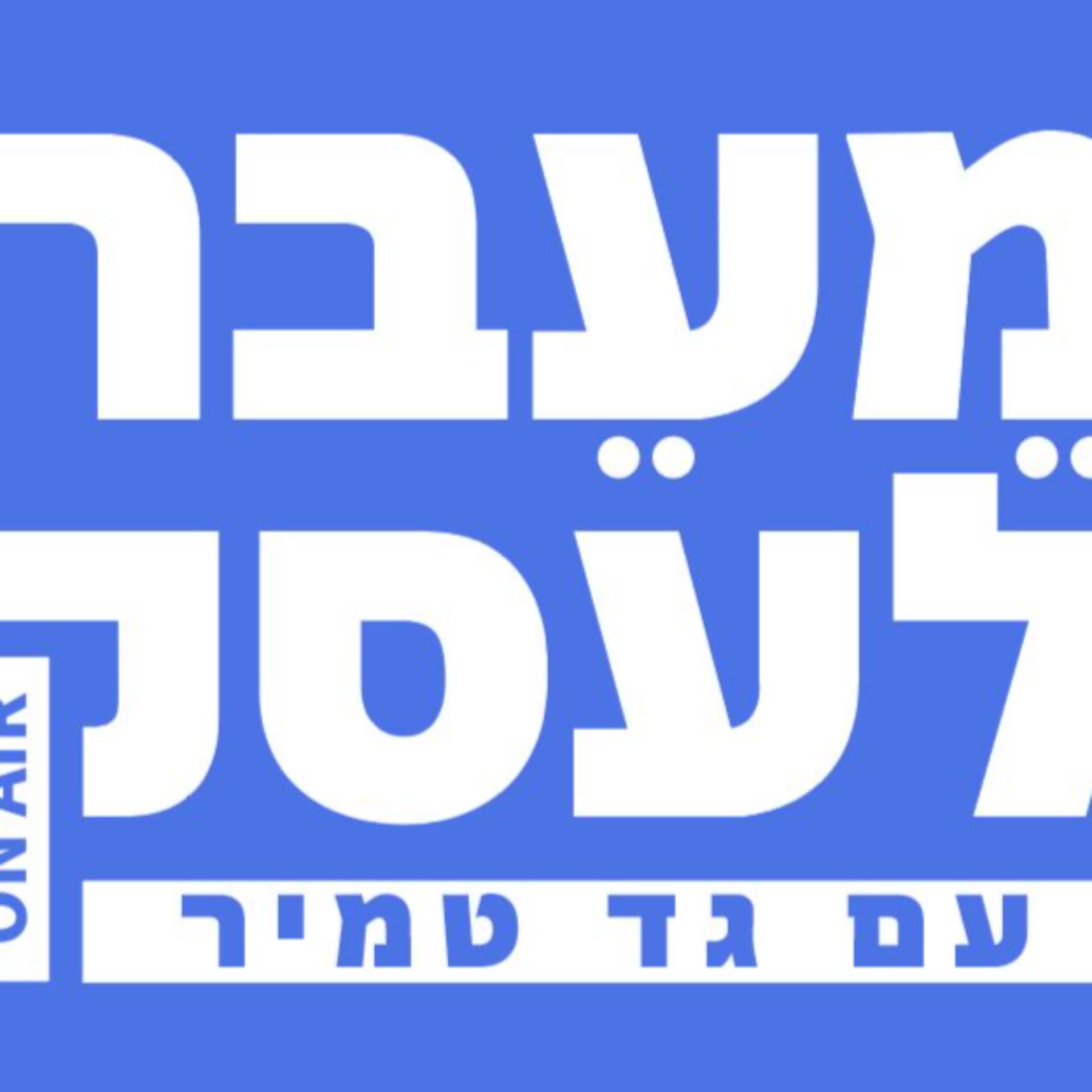 מעבר לעסק עם גד טמיר - Podcasts
