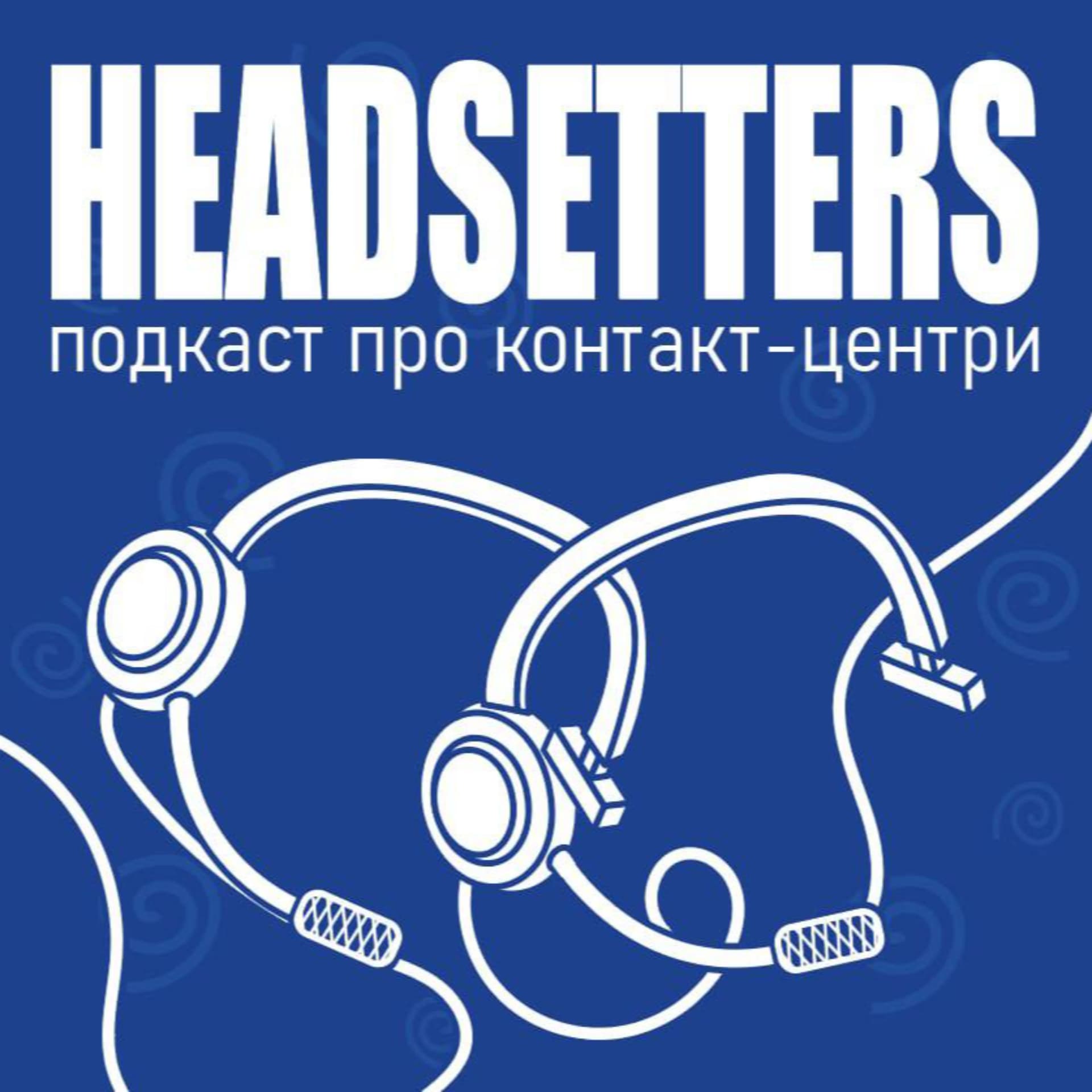 Подкаст Headsetters - Podcasts