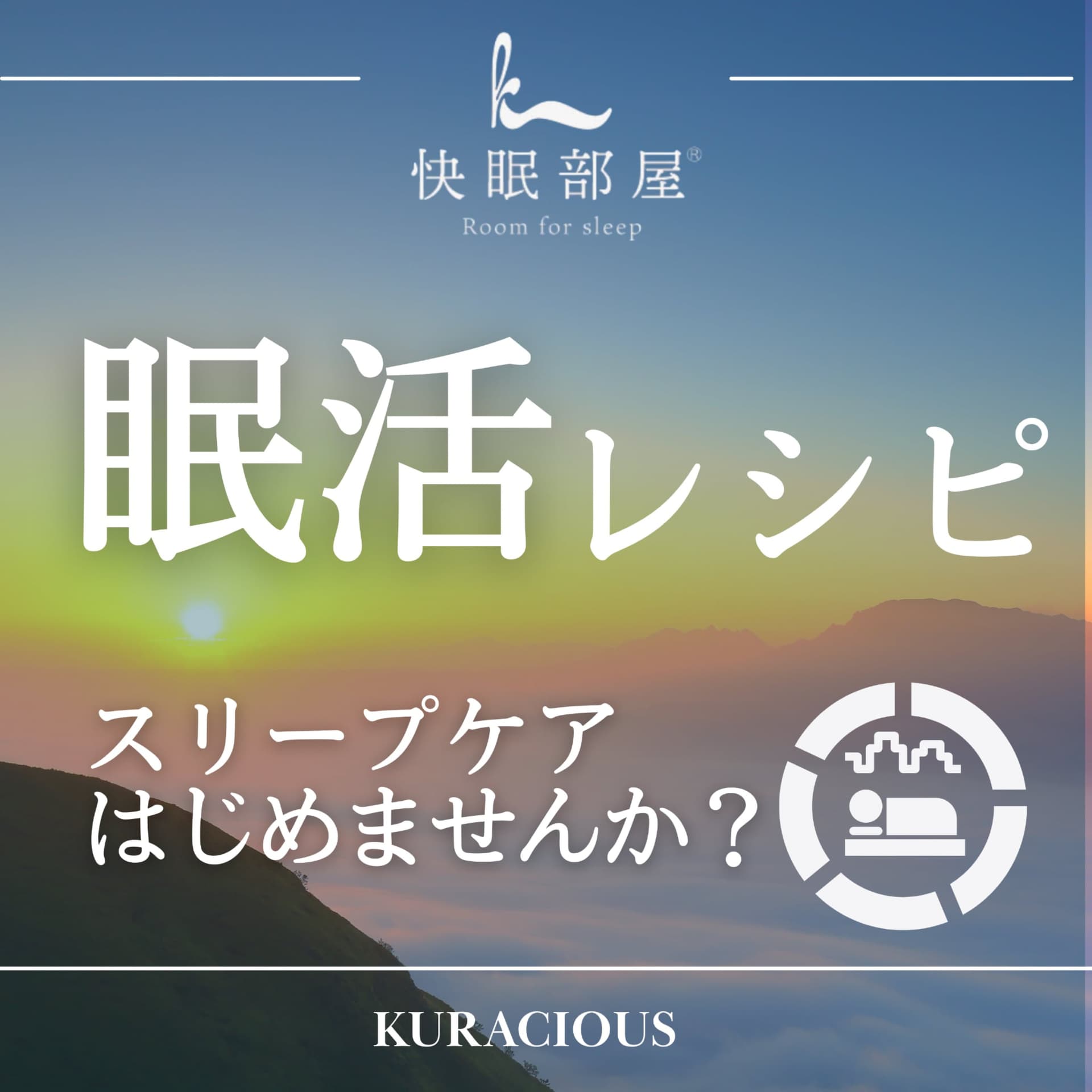 眠活レシピ 〜 スリープケア はじめませんか?〜 - Podcasts