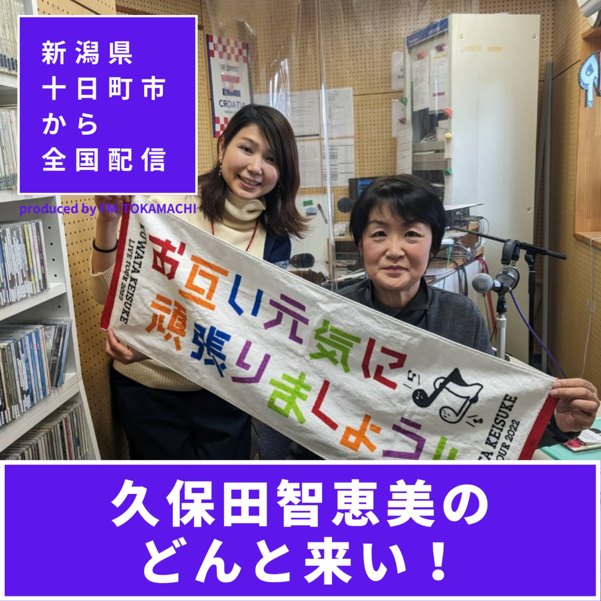 久保田智恵美のどんとこい! - Podcasts