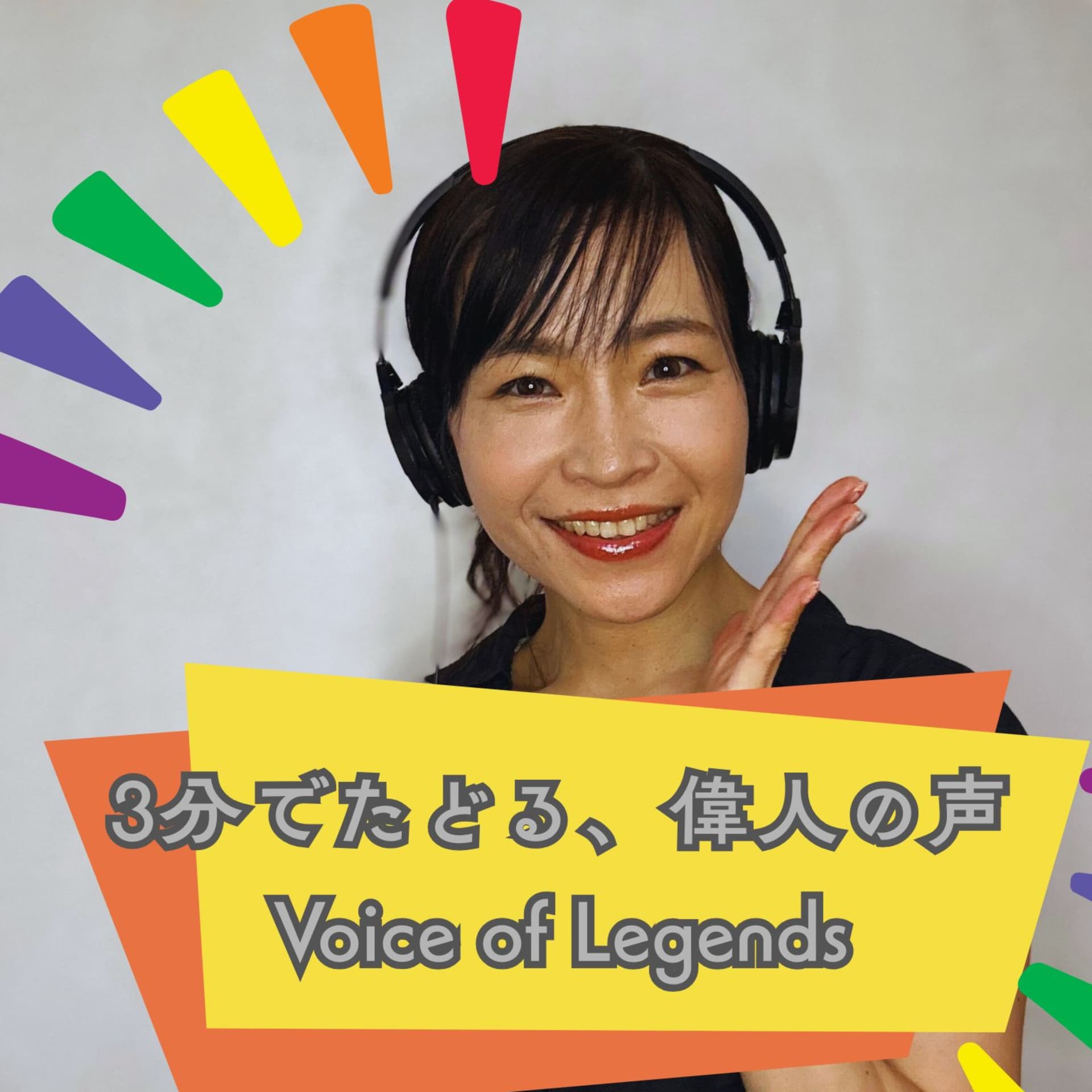 3分でたどる、偉人の声―Voice of Legends- - Podcasts