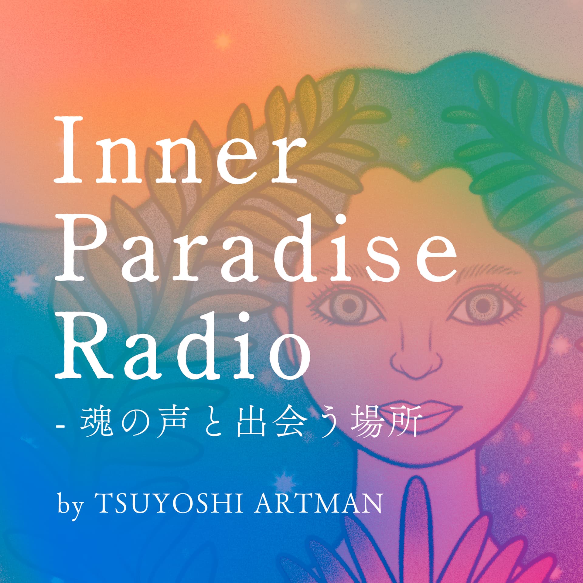 Inner Paradise Radio - 魂の声と出会う場所 - Podcasts