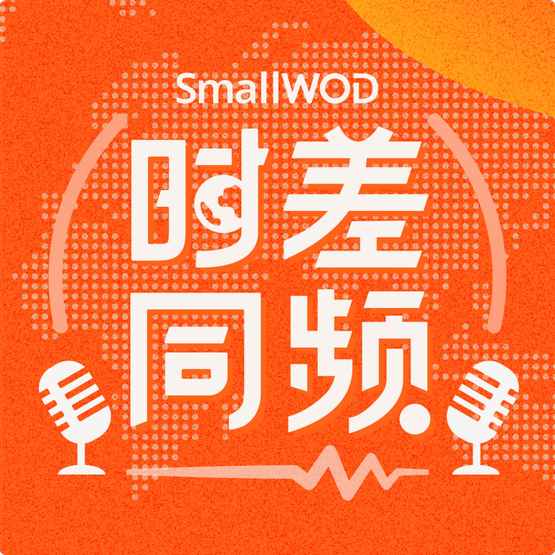 SmallWOD 时差同频 - Podcasts