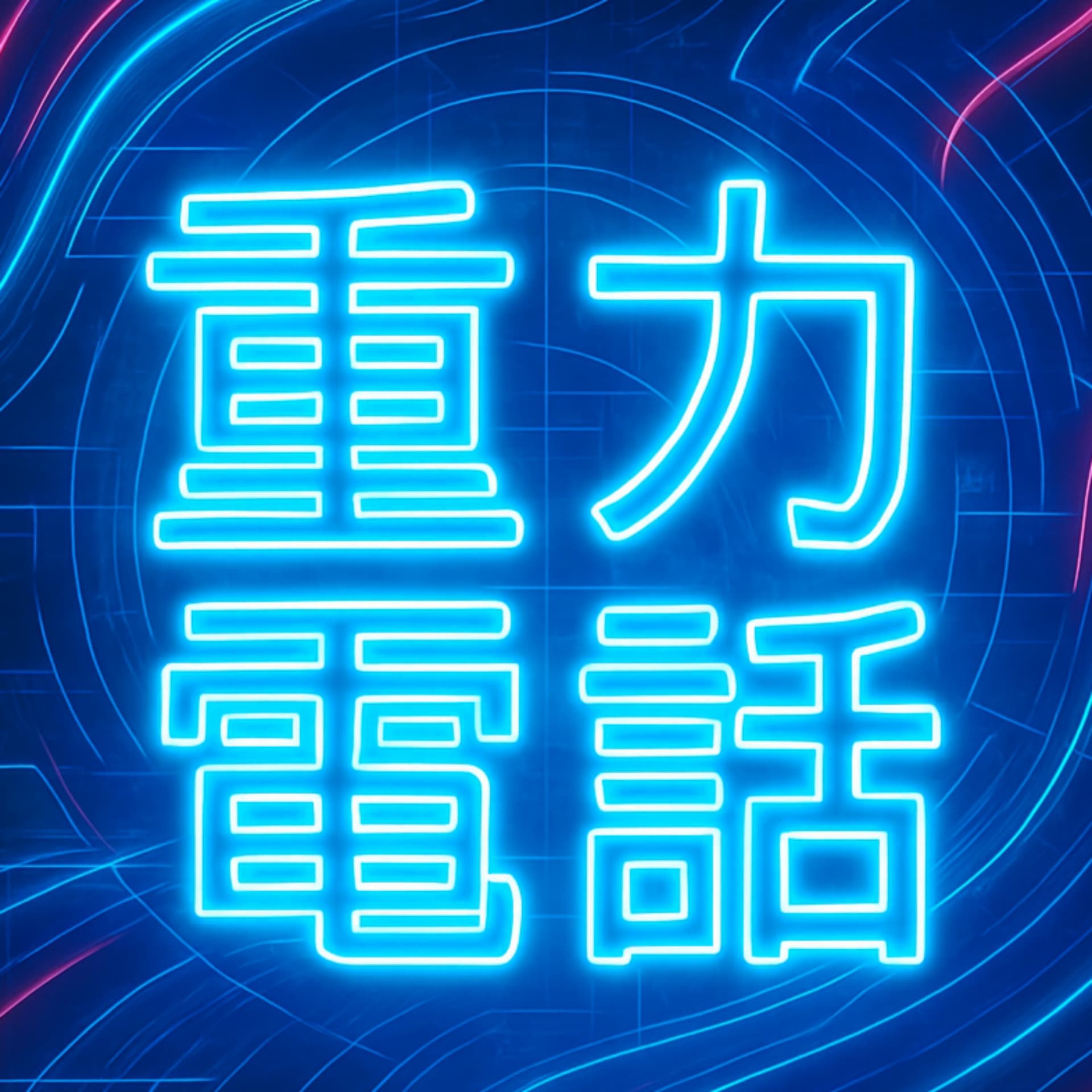 ユートピアの重力電話☎ - Podcasts