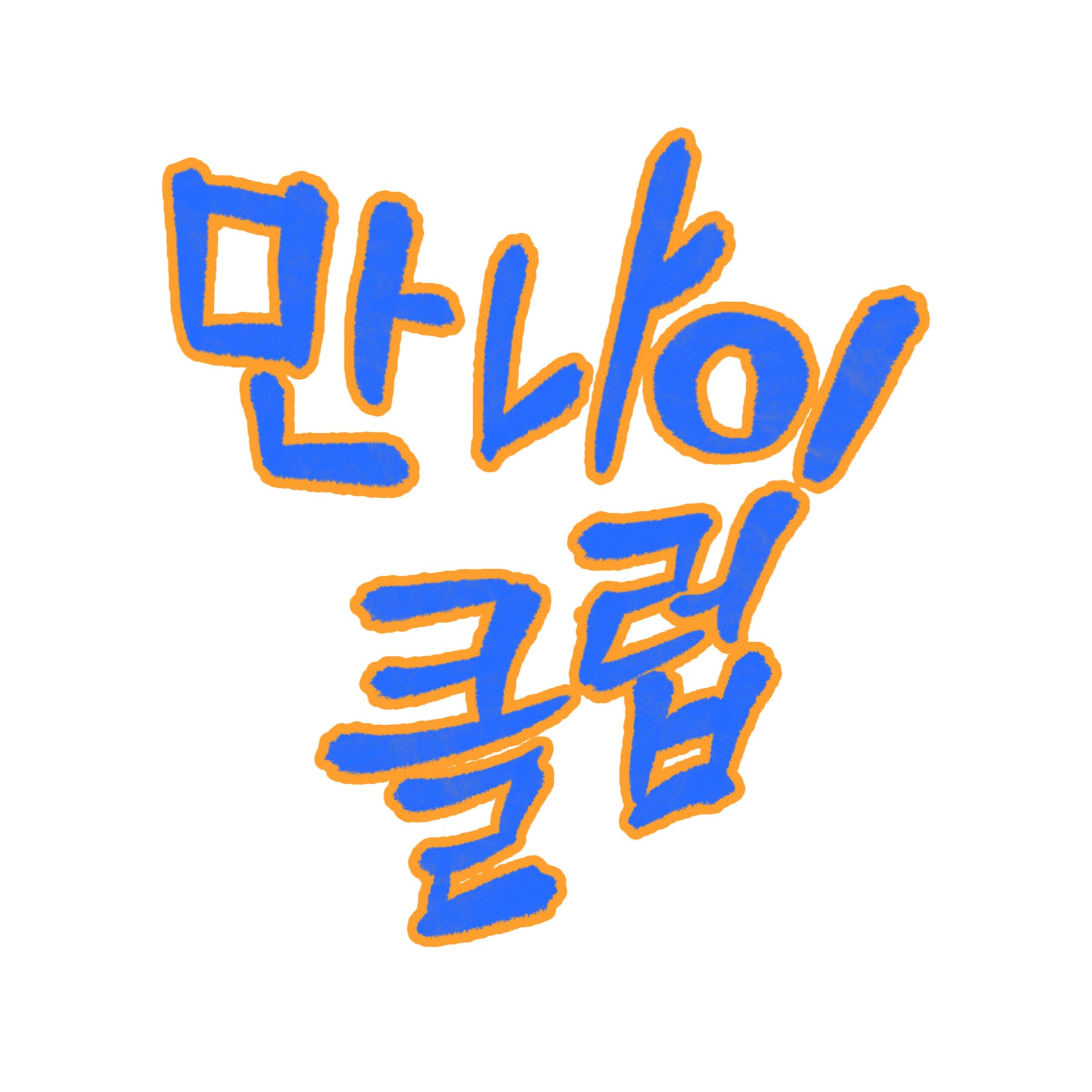 만나이클럽 - Podcasts