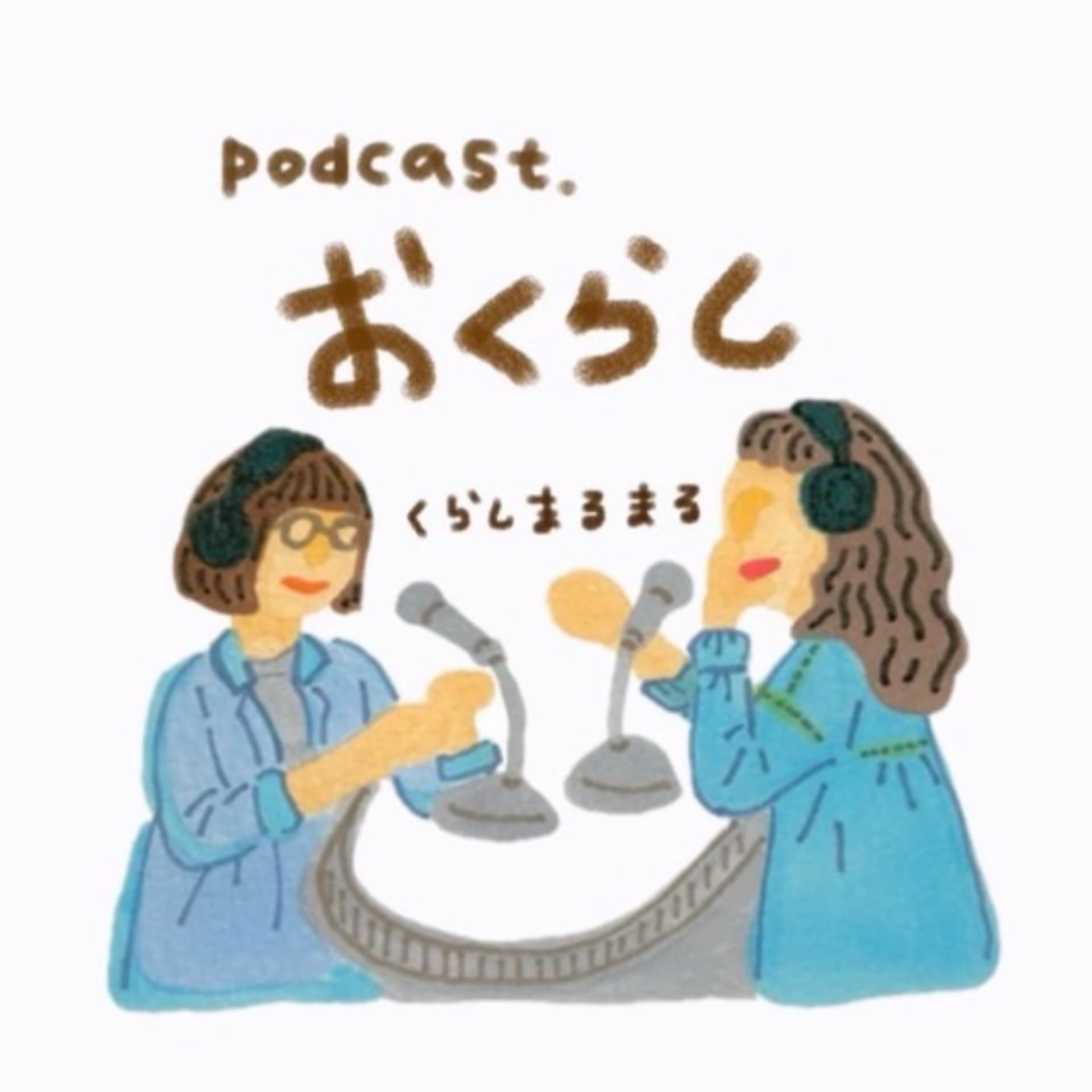 おくらし - Podcasts