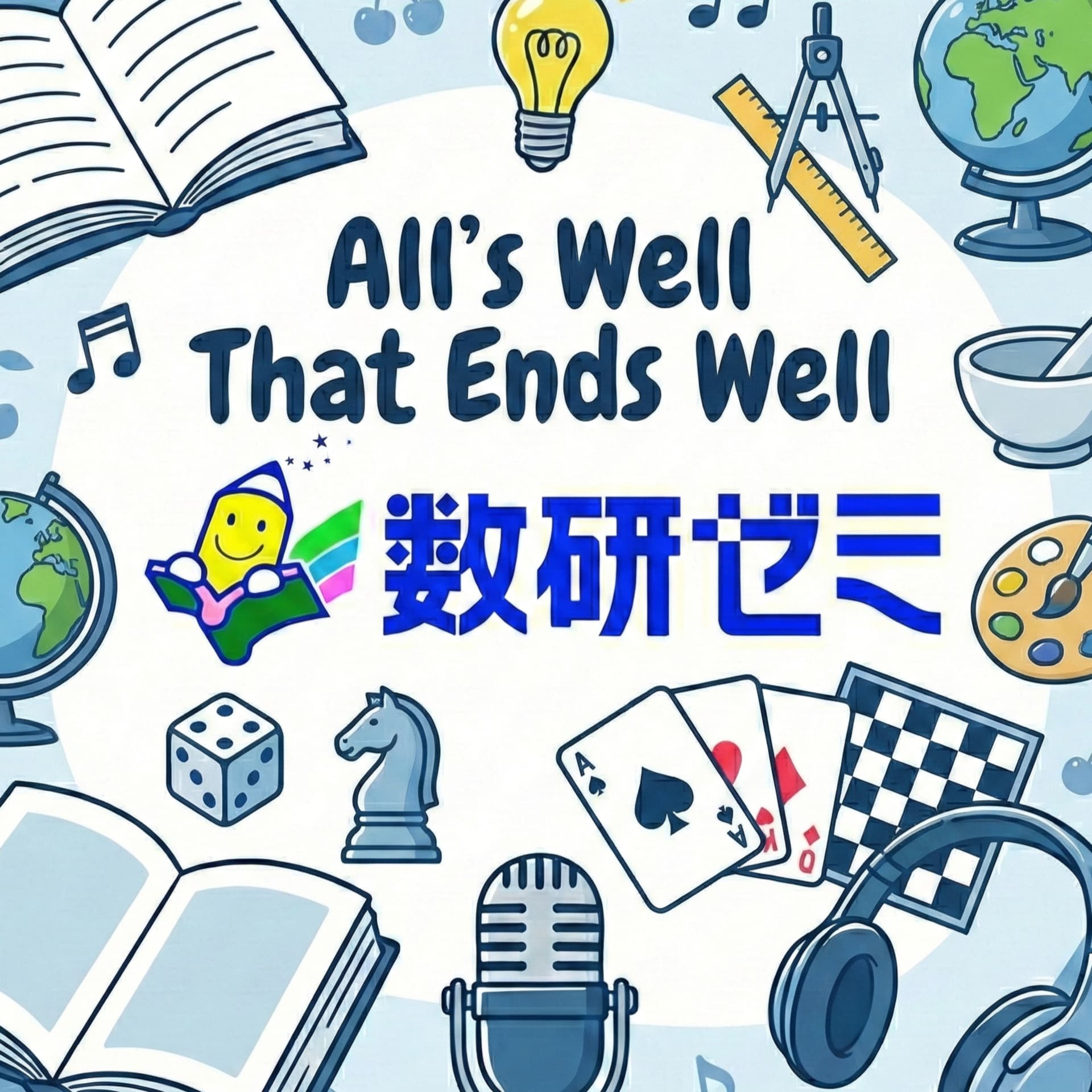 All's Well That Ends Well(数研ゼミPodcast) - Podcasts