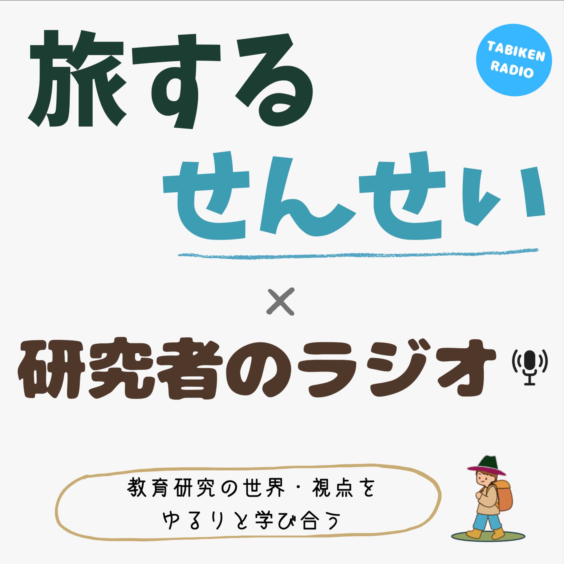 旅するせんせい×研究者のラジオ - 教育研究の世界・視点をゆるりと学び合う番組 - Podcasts