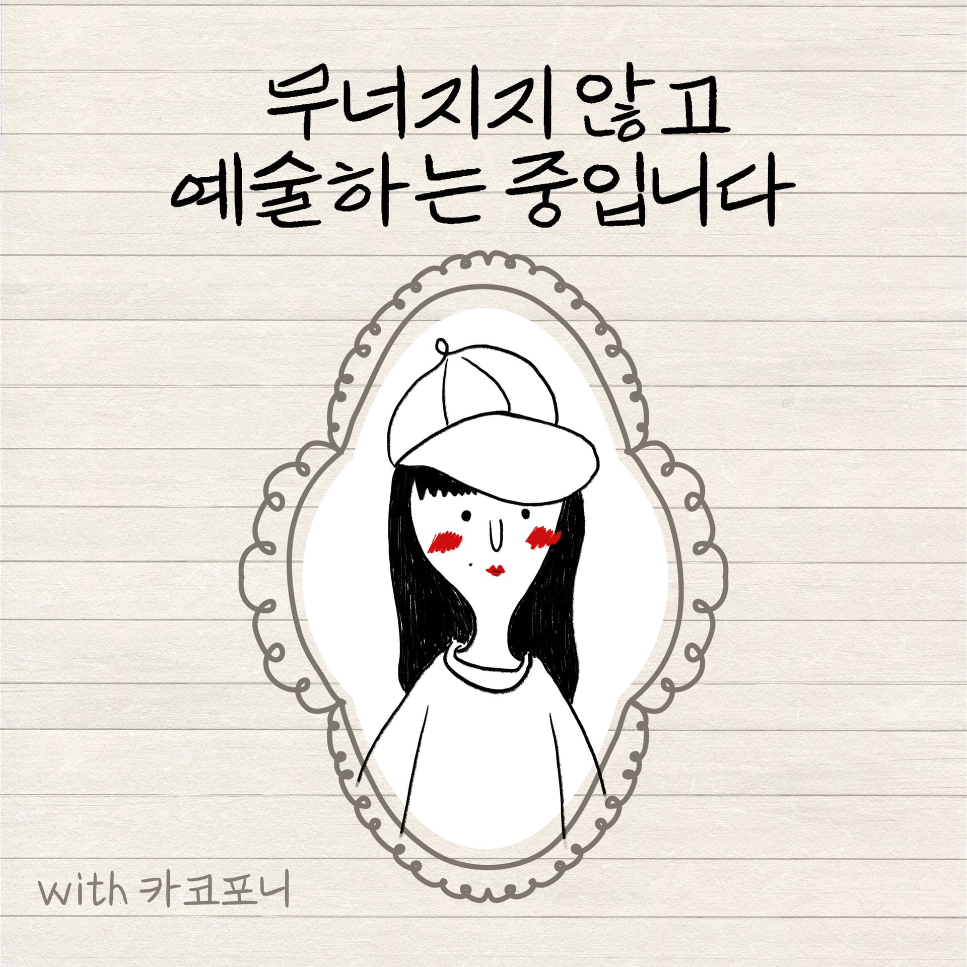 무너지지 않고 예술하는 중입니다 - Podcasts